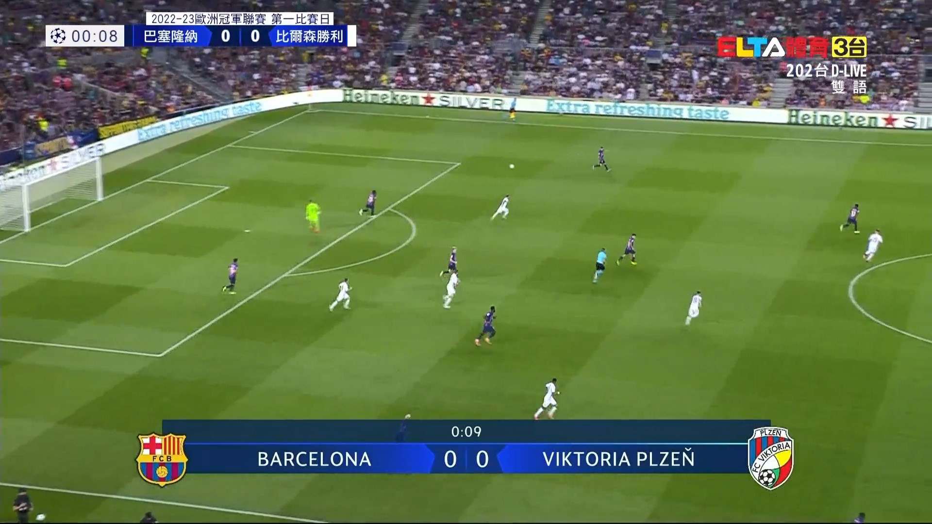 09/08 UEFA歐冠 巴塞隆納 VS 比爾森勝利 C組第一比賽日
