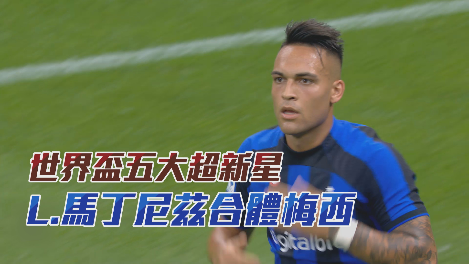 【世足快報】世界盃五大超新星 L.馬丁尼茲合體梅西