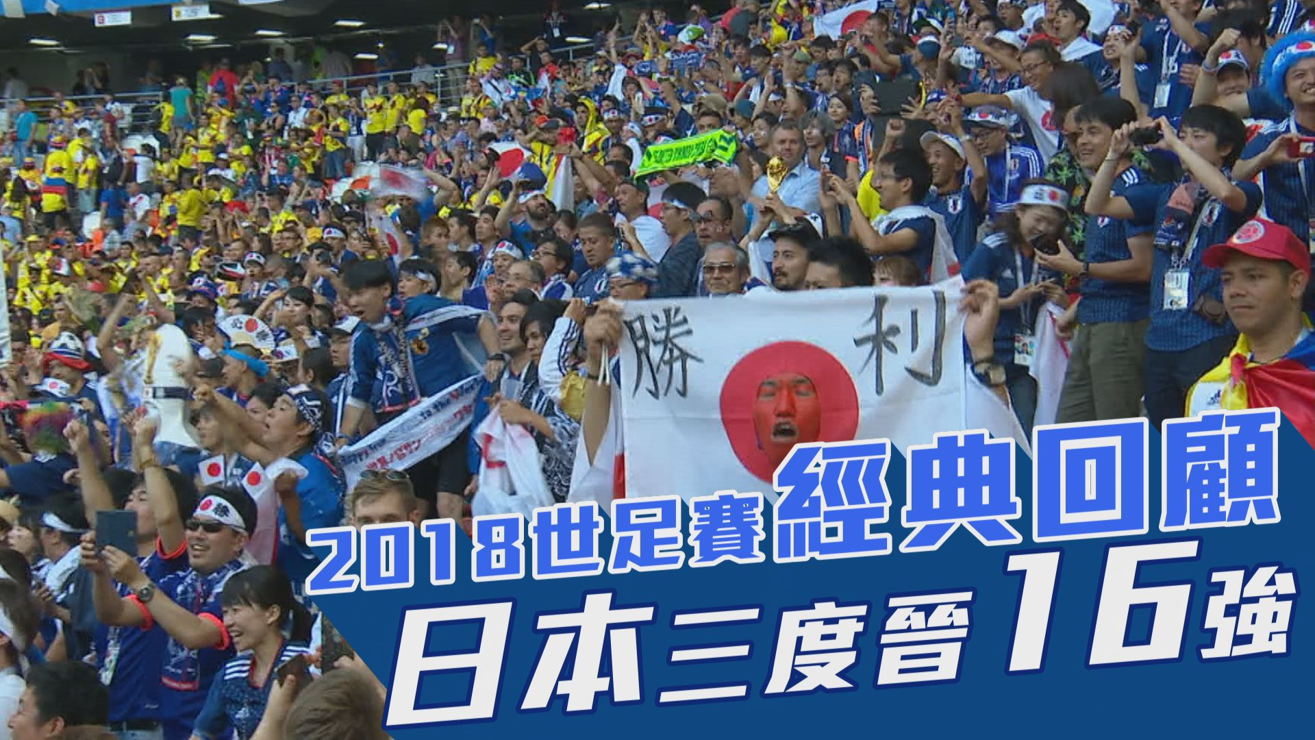 【世足快報】2018世足賽經典回顧 日本三度晉16強