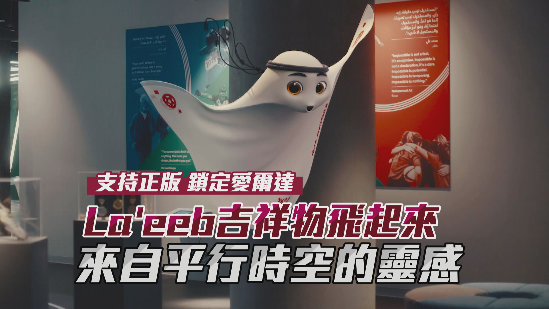 【世足快報】La'eeb吉祥物飛起來 來自平行時空的靈感
