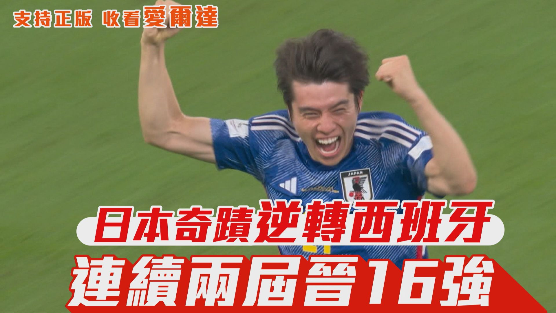 【世足快報】日本奇蹟逆轉西班牙 連續兩屆晉16強
