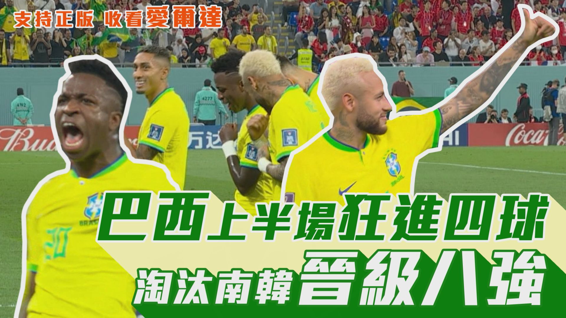 【世足快報】巴西上半場狂進四球 淘汰南韓晉級八強