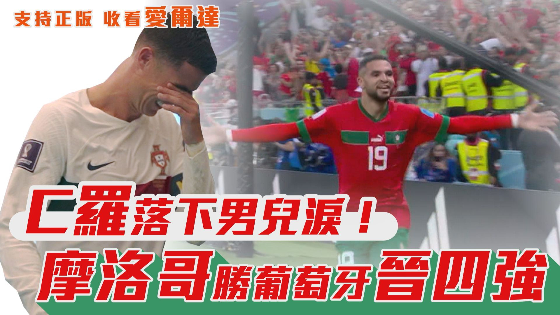 【世足快報】C羅落下男兒淚! 摩洛哥勝葡萄牙晉四強