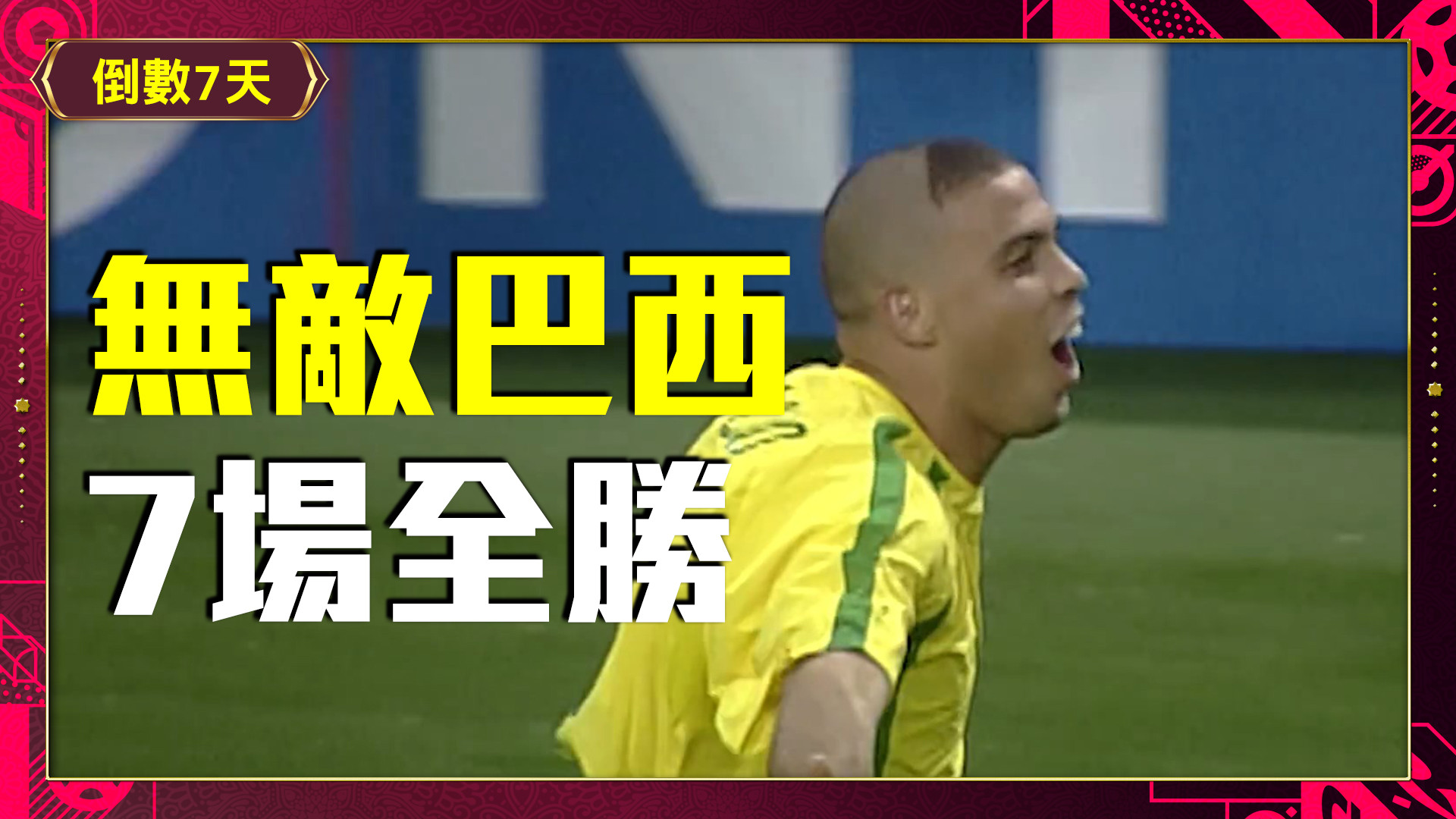 2002無敵巴西隊！世足唯一7場全勝奪冠｜世足倒數計時7天