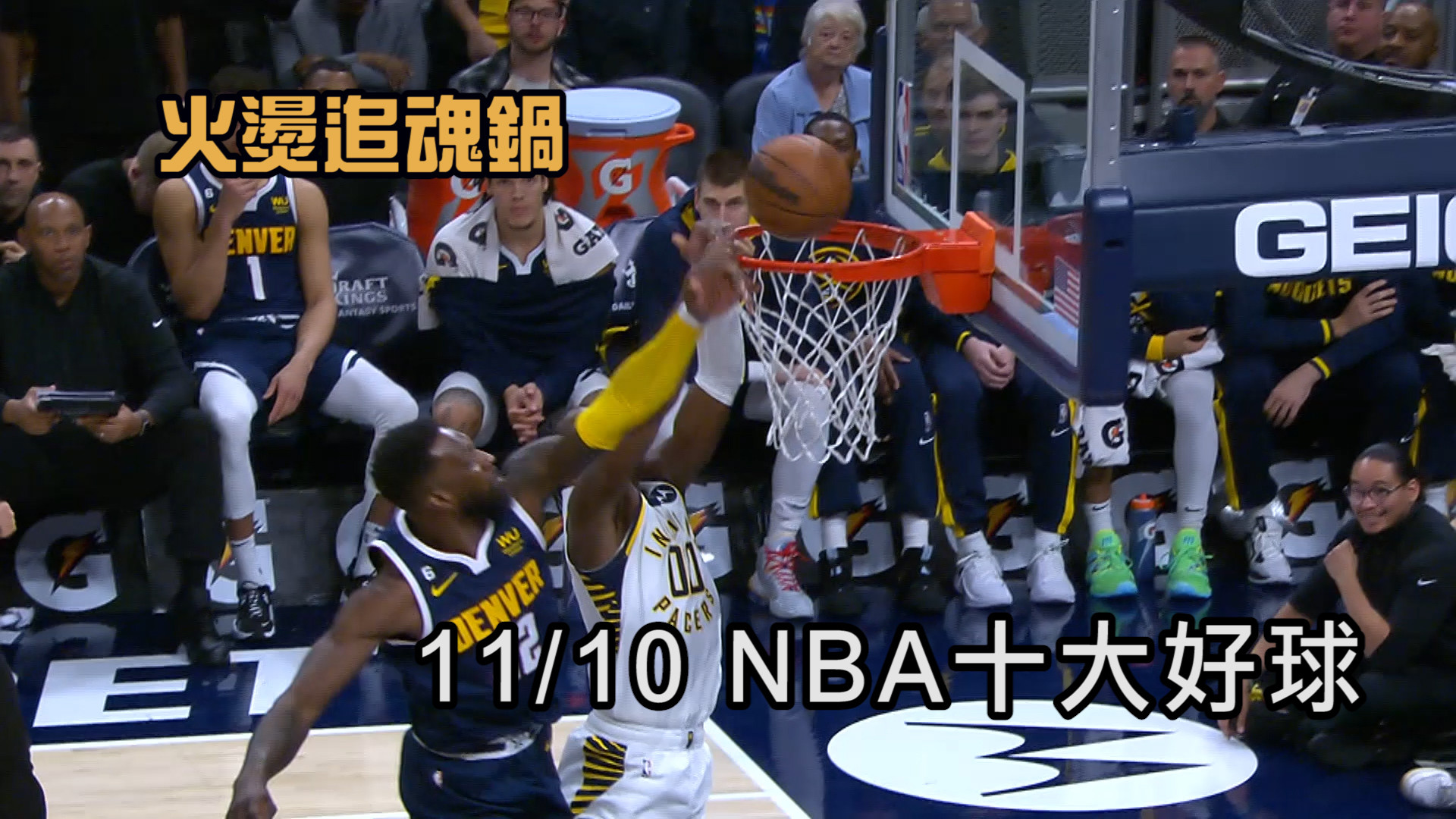 【NBA看愛爾達】台北時間11月10日 NBA十大精采好球 11/10