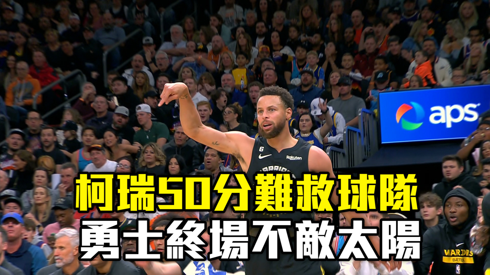 柯瑞50分難救球隊 勇士終場不敵太陽 11/17