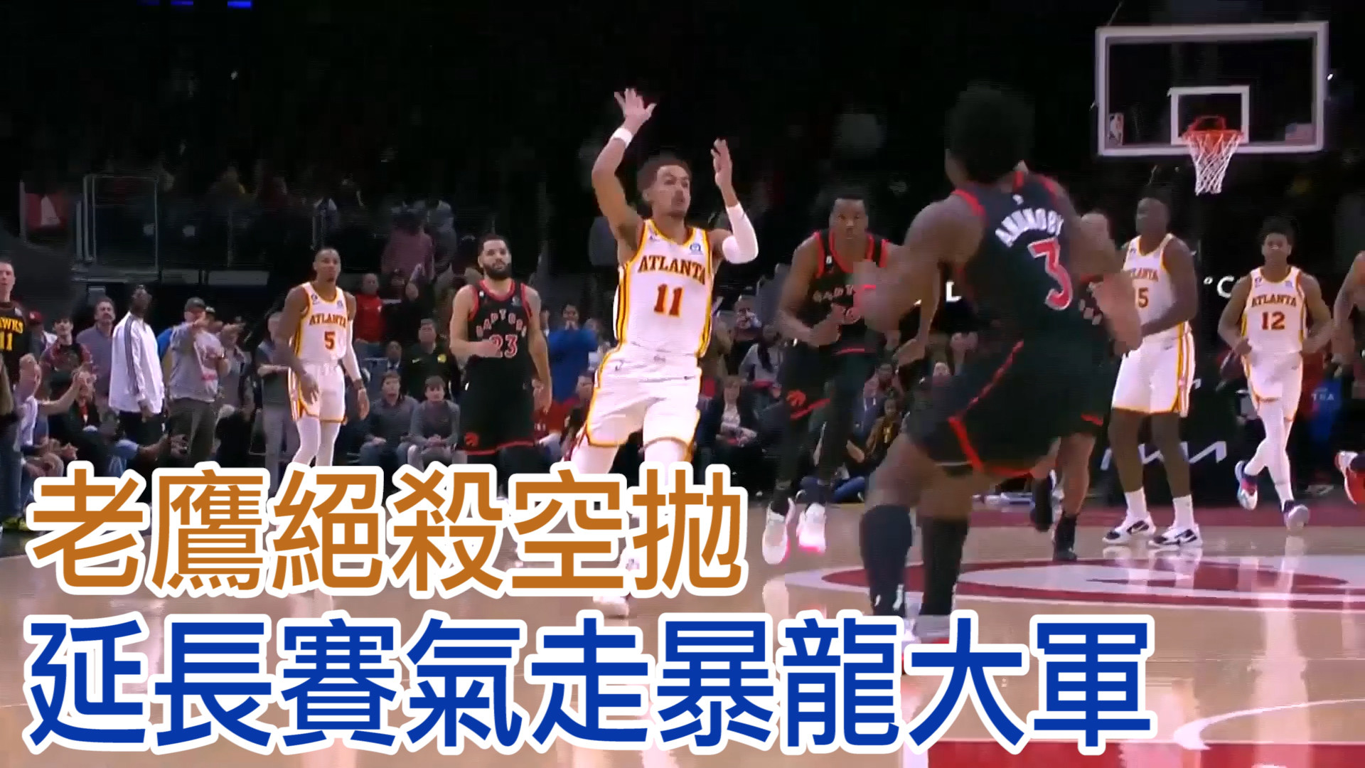 【NBA看愛爾達】官方嚴選十大好球 老鷹絕殺搶第一 11/20