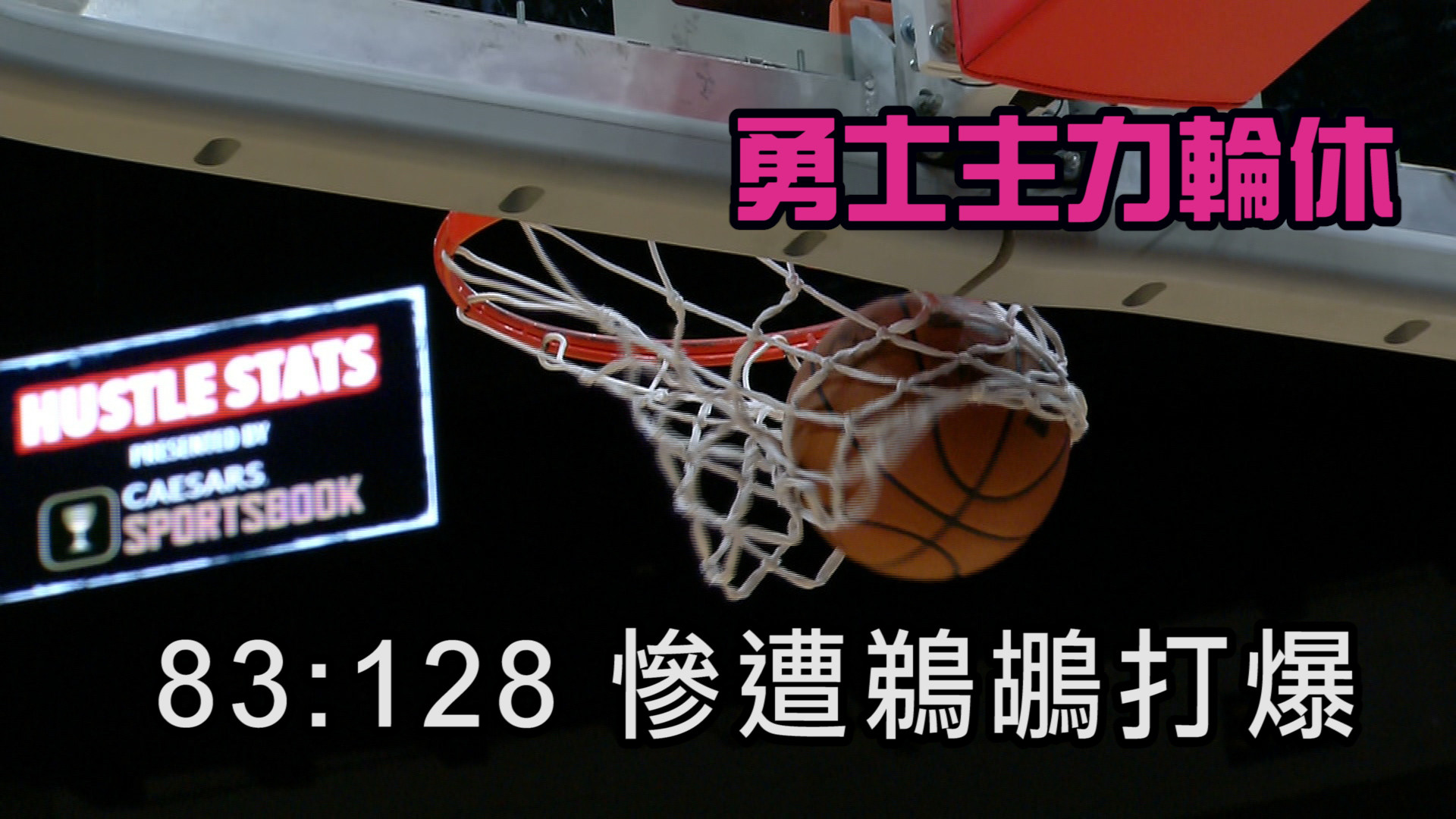 【NBA看愛爾達】勇士主力全休息 慘遭鵜鶘痛宰 11/22 