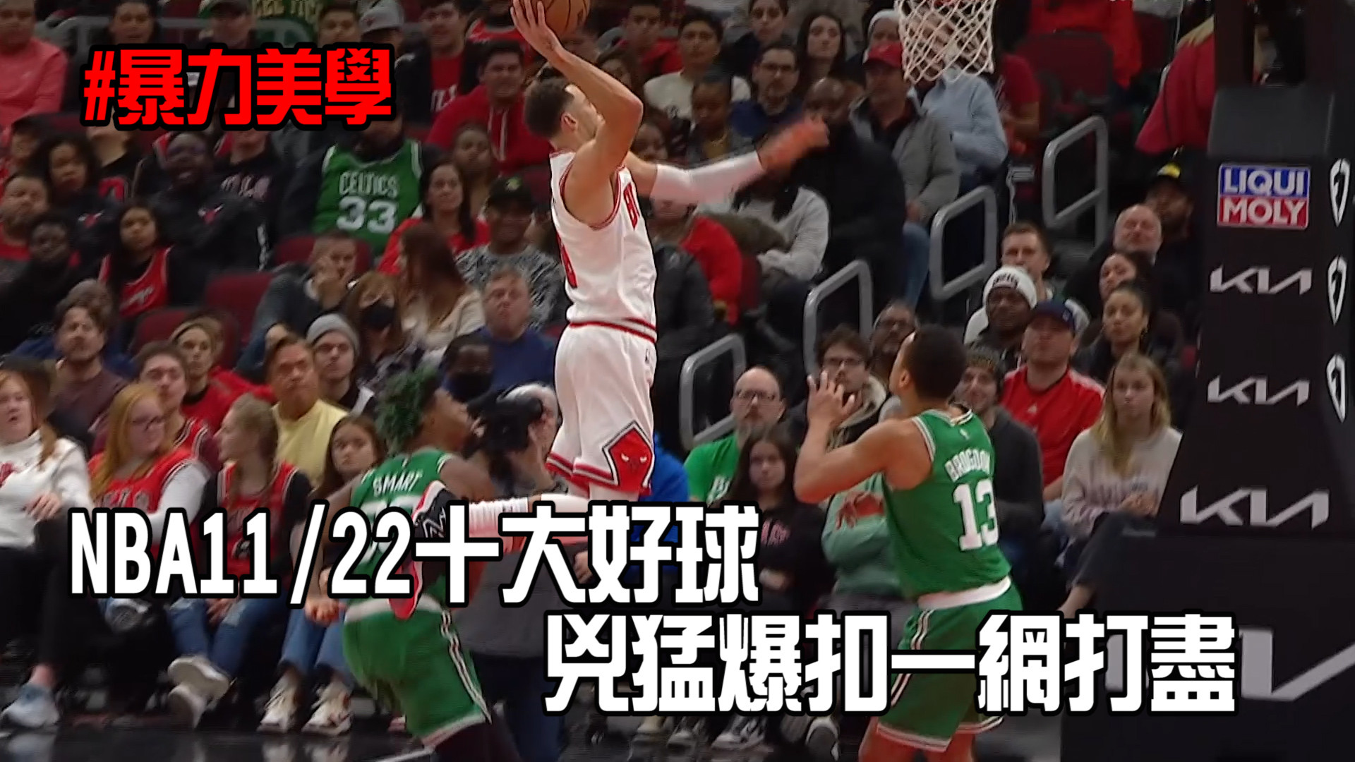 【NBA看愛爾達】NBA精彩十大好球 兇猛爆扣一網打盡 11/22