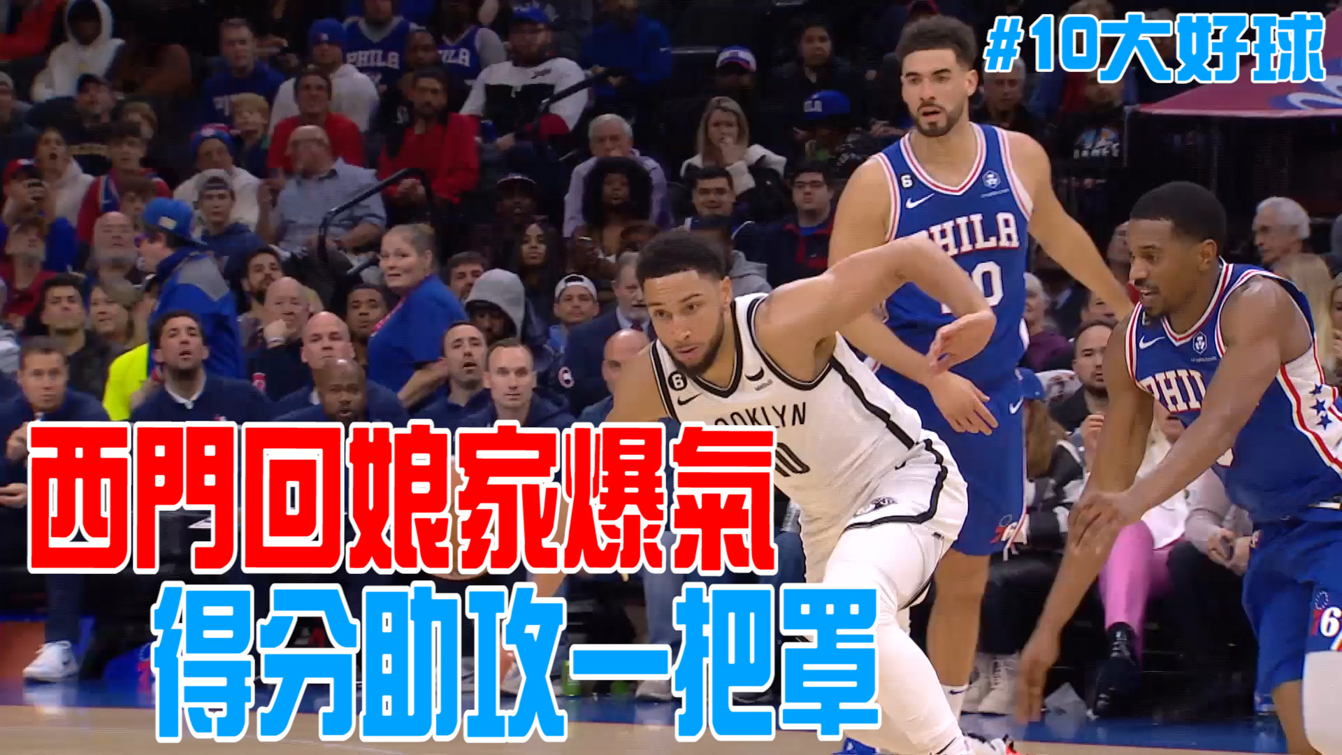 【NBA看愛爾達】NBA十大好球 西門回娘家火力全開 11/23