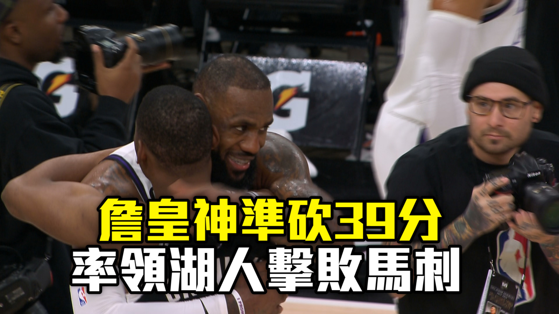 【NBA看愛爾達】詹皇神準飆39分 率領湖人擊敗馬刺 11/27