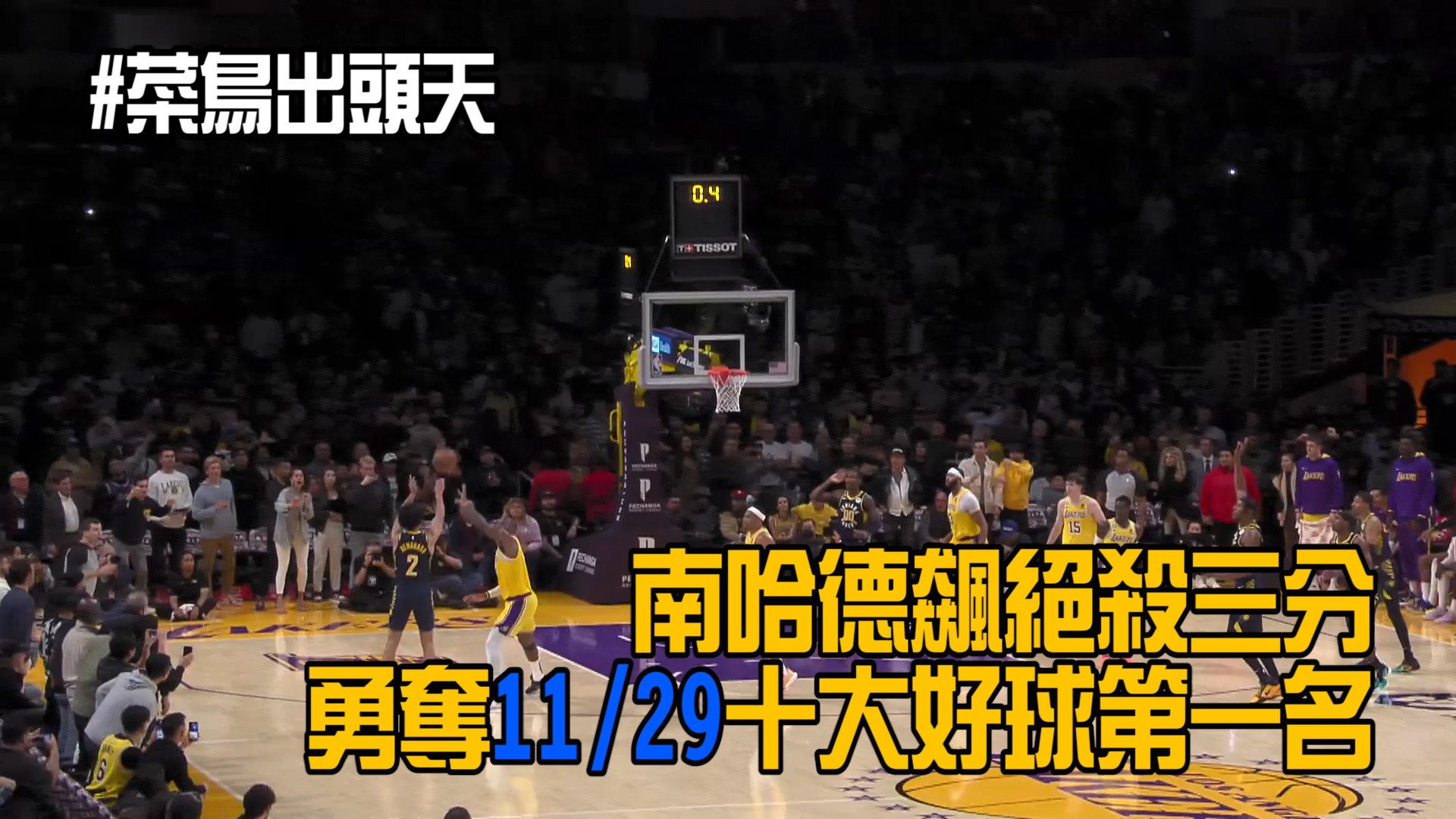 【NBA看愛爾達】NBA11/29十大好球 南哈德飆絕殺三分 11/29