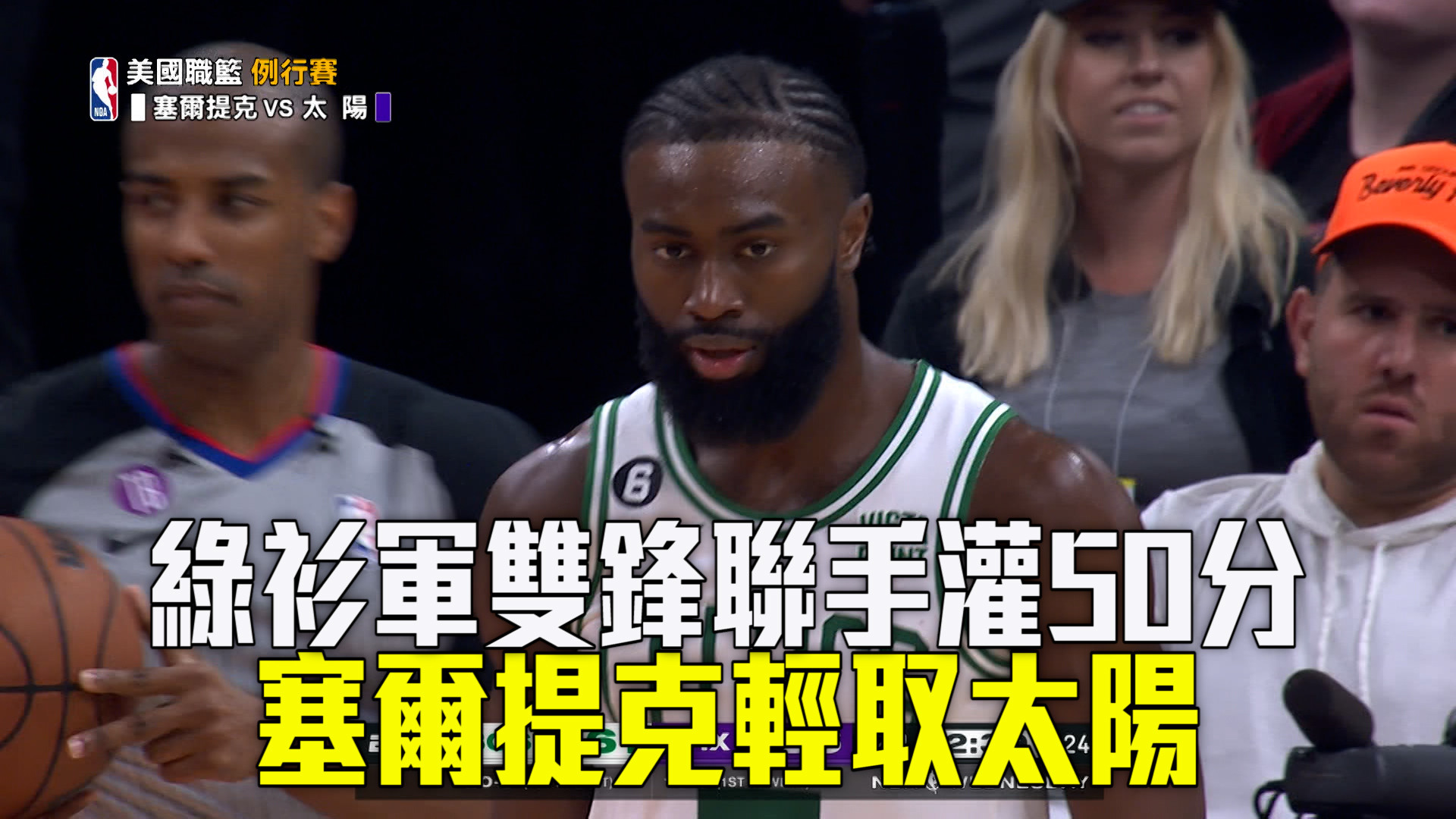 【NBA看愛爾達】綠衫軍團隊戰力發揮 客場射落太陽 12/8 