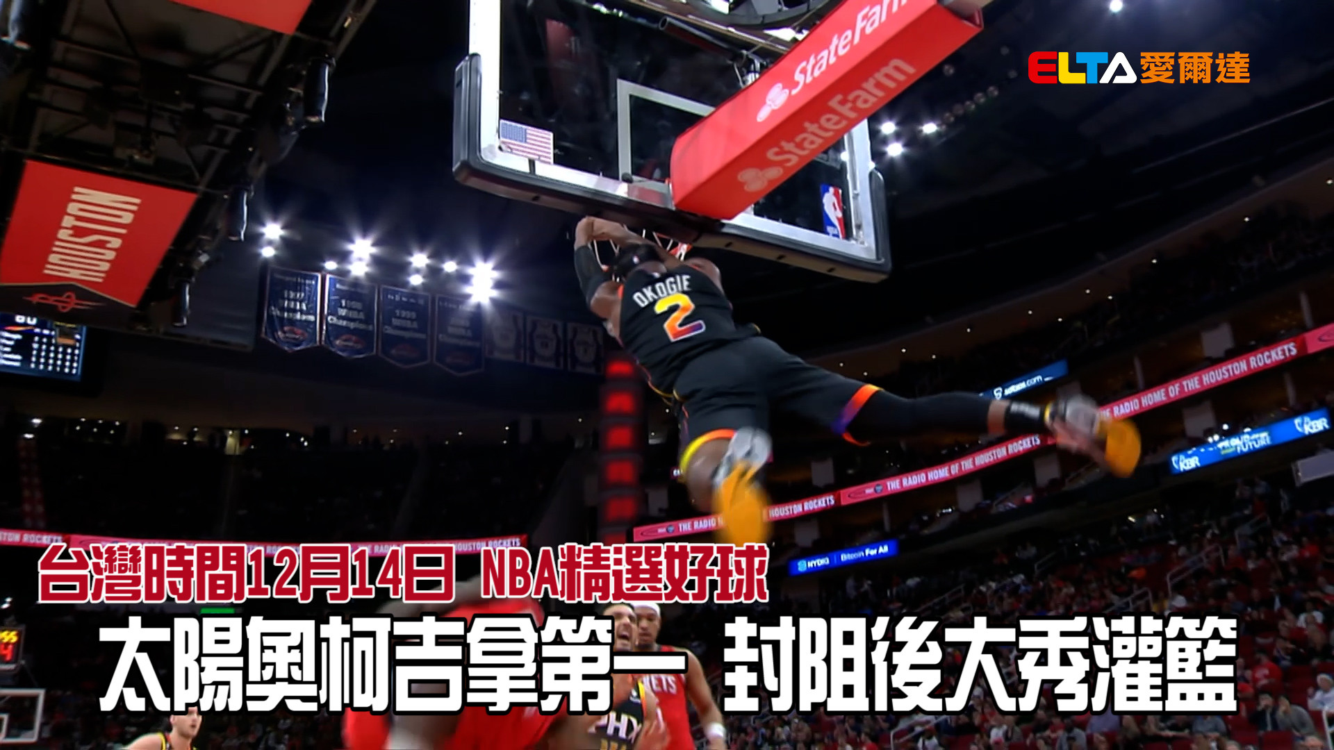 【NBA看愛爾達】台灣時間12月14日 NBA精選好球 12/14 