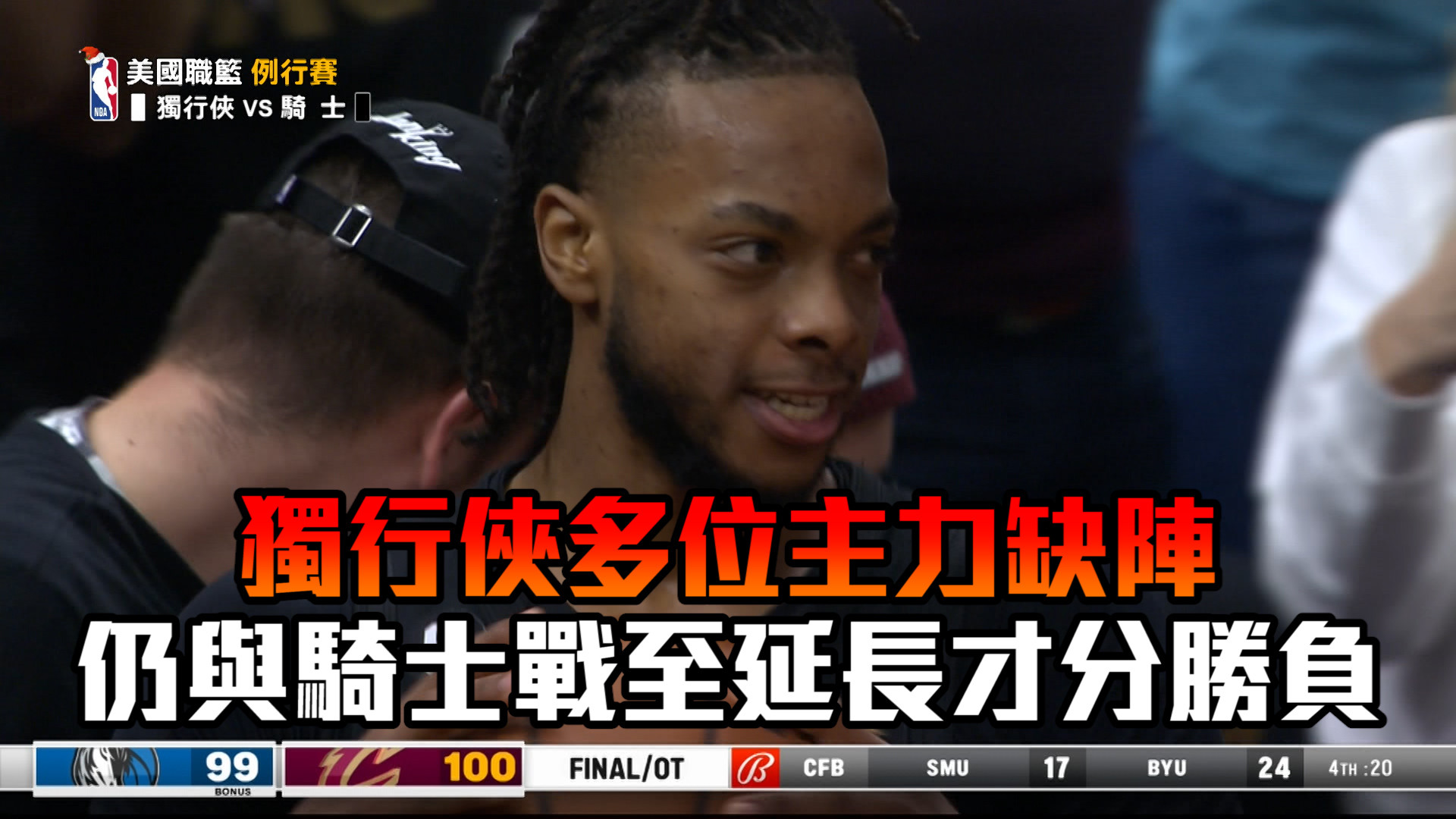 【NBA看愛爾達】獨行俠多位主力缺陣 騎士仍贏得驚險 12/18