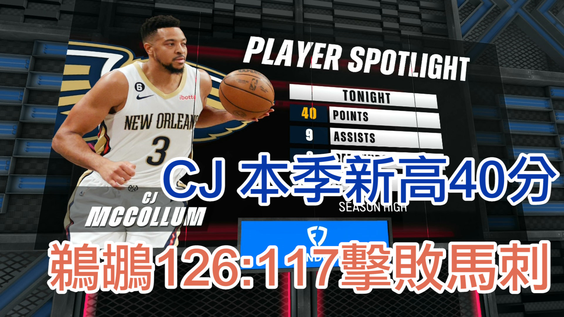 【NBA看愛爾達】麥凱倫本季新高40分 鵜鶘終止四連敗 12/23 