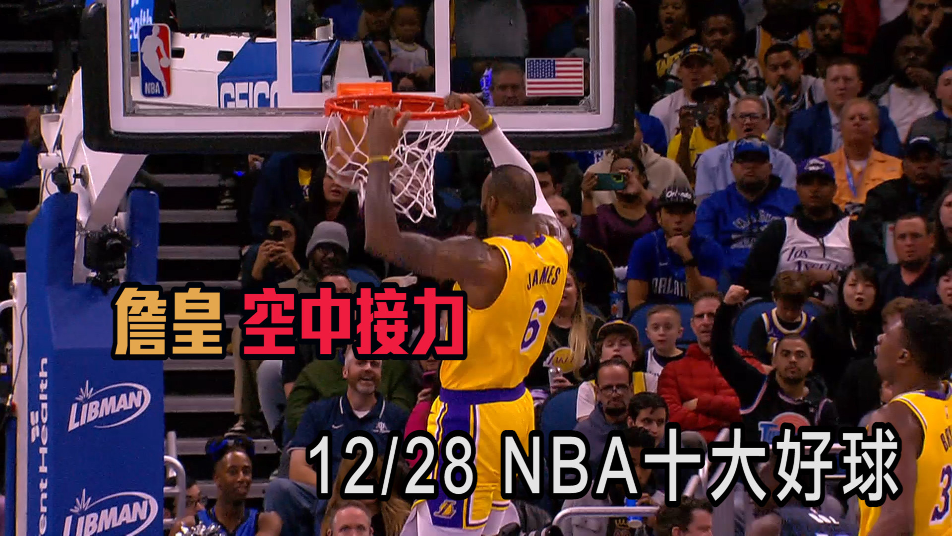【NBA看愛爾達】台北時間12月28日 精選NBA十大好球 12/28