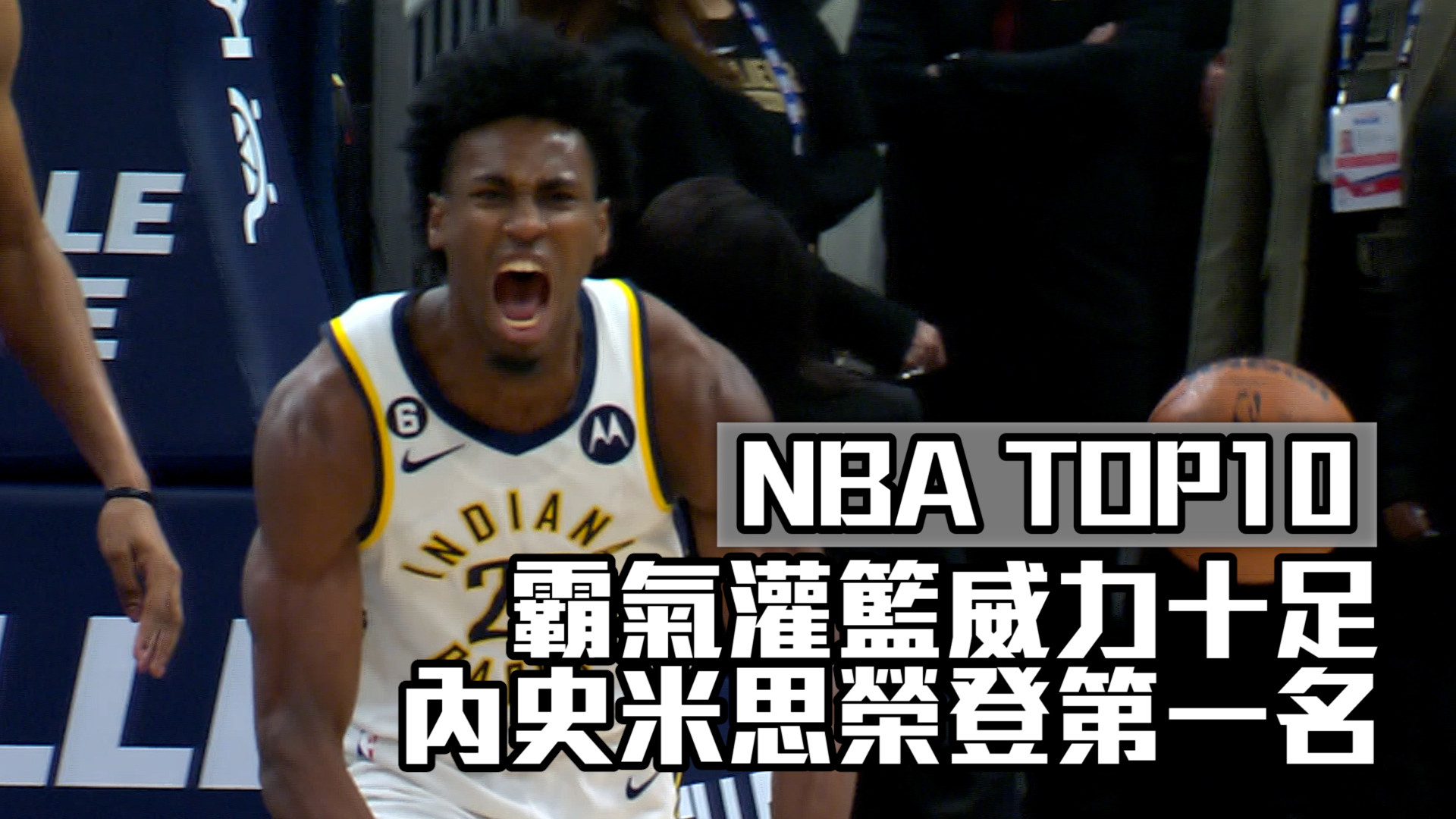 【NBA看愛爾達】十大好球不容錯過 NBA精采好戲不間斷 12/30