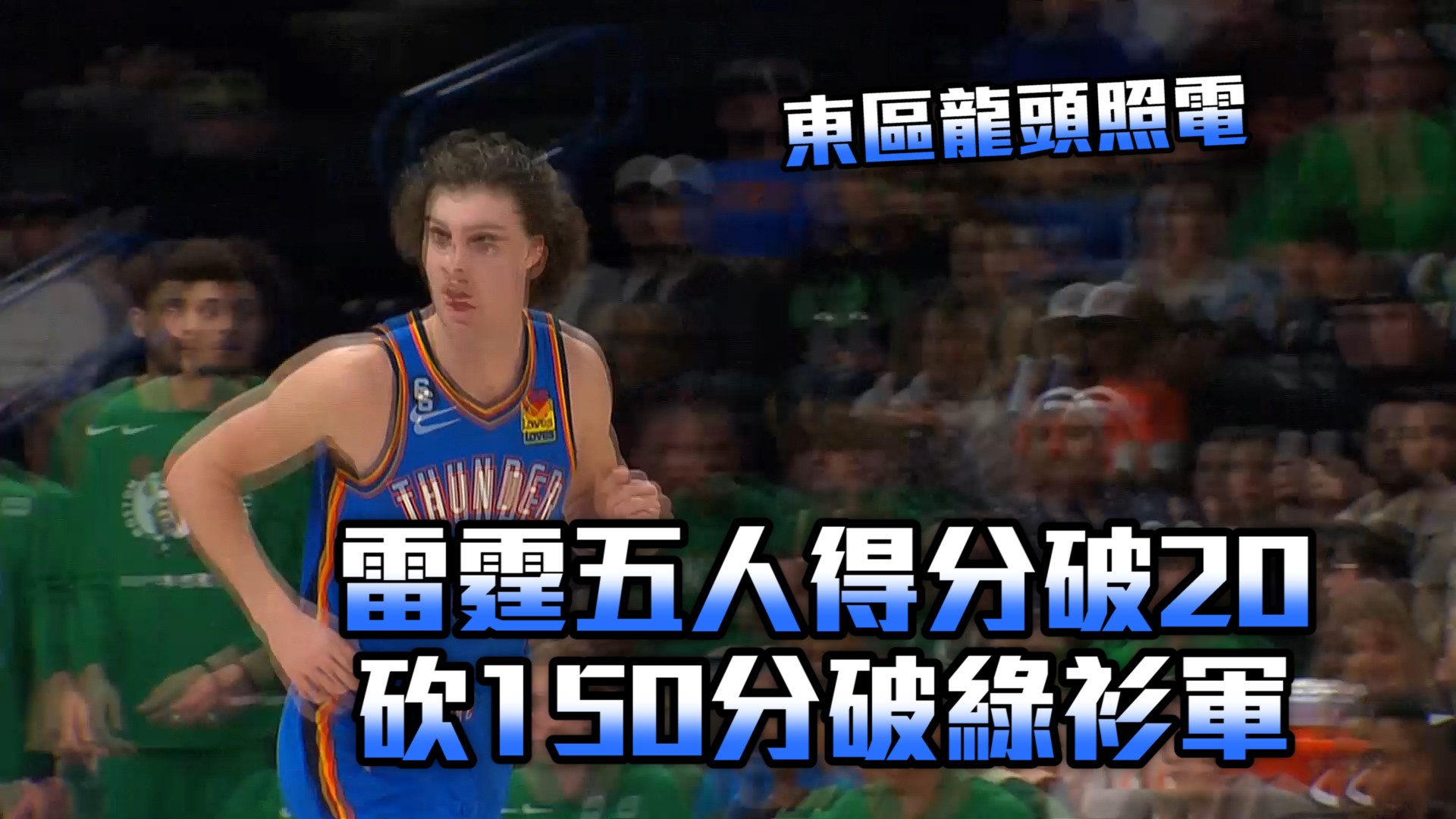 【NBA看愛爾達】雷霆飆150分 刁鑽狐狸助國王勝 1/4