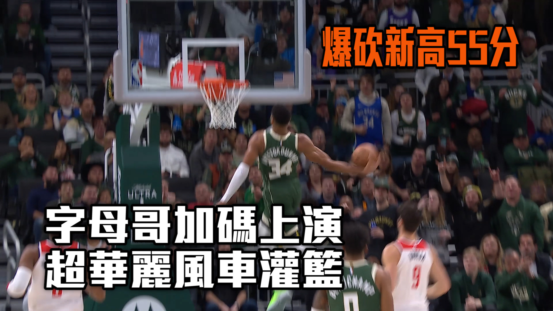 【NBA看愛爾達】台灣時間1月4日 美國職籃絕妙好球 1/4