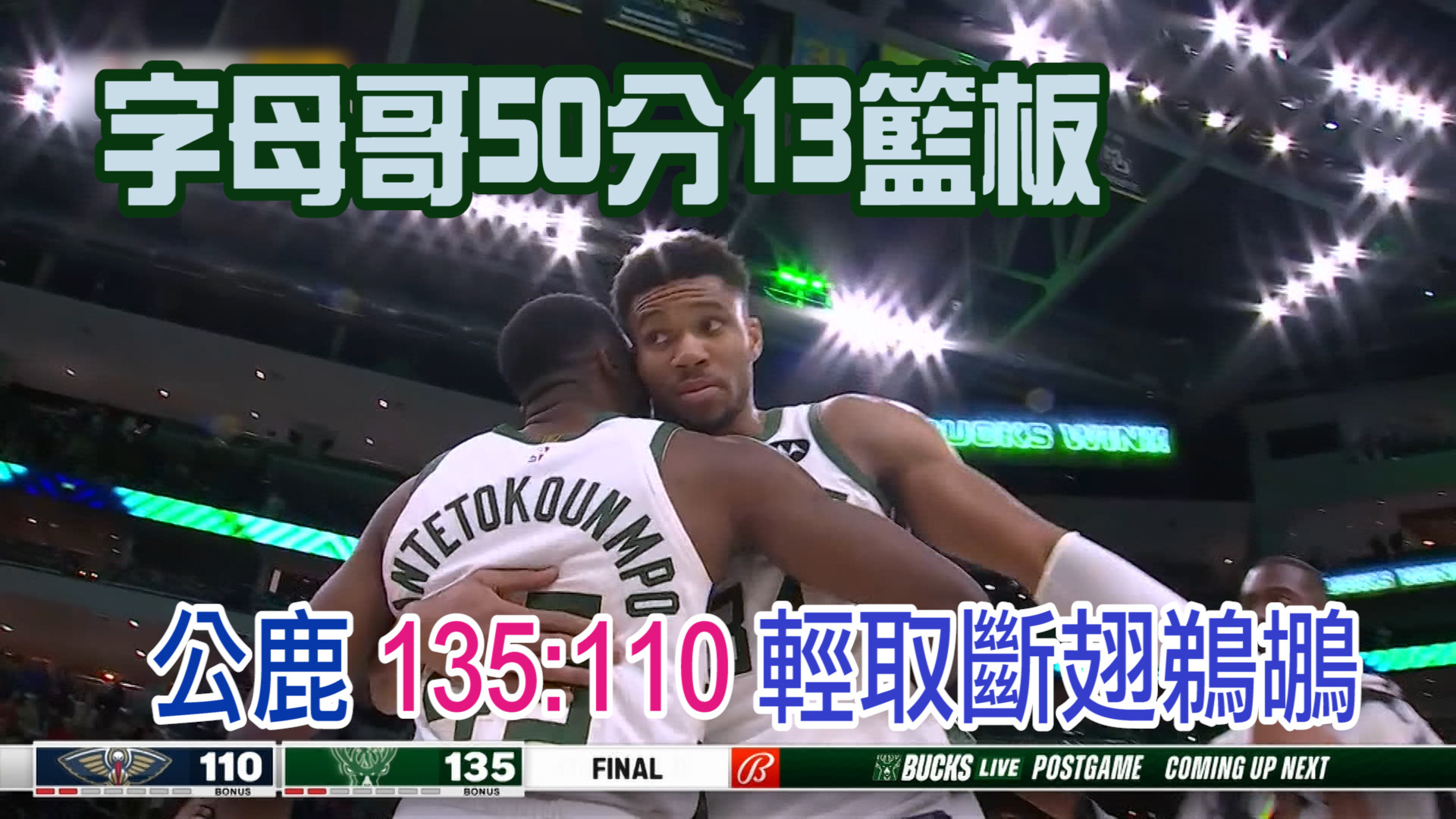 【NBA看愛爾達】字母哥狂轟50分 公鹿135：110輕取鵜鶘 1/30