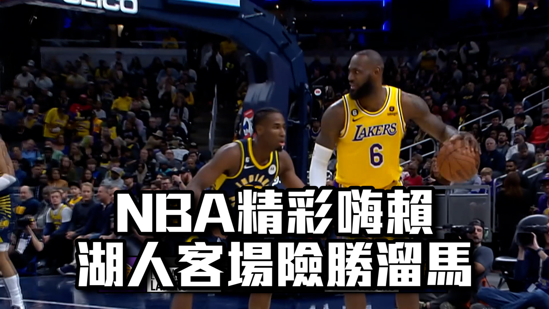【NBA看愛爾達】湖人客場險勝溜馬 騎士主場擊敗灰熊 2/3