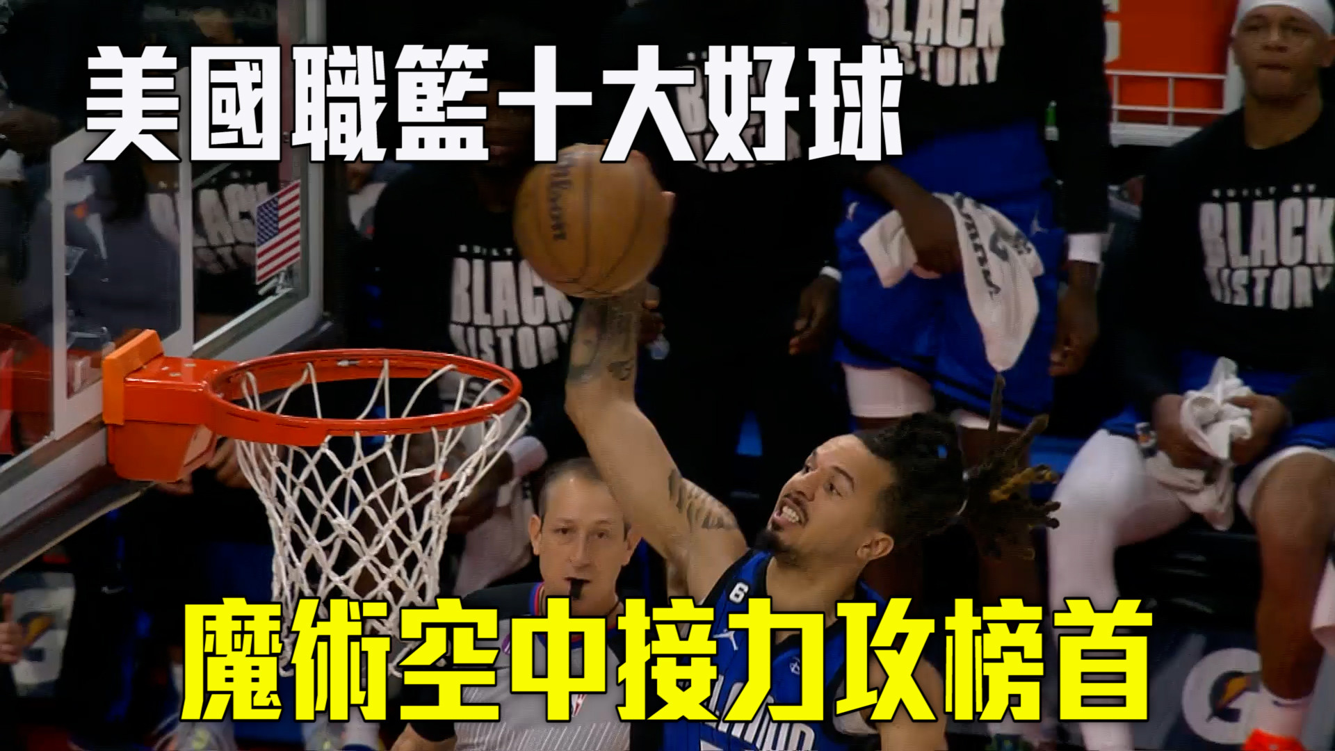 【NBA看愛爾達】美國職籃十大好球 各種驚奇一次享受 2/4