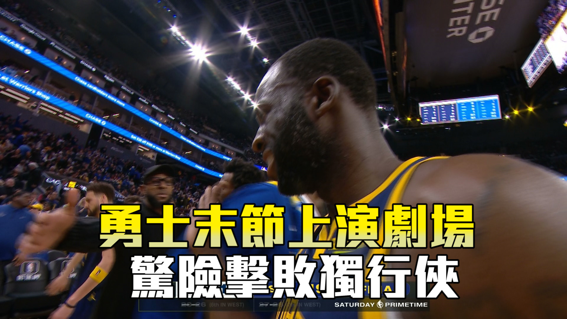 【NBA看愛爾達】勇士守住最後戰局 驚險擊敗獨行俠 2/5