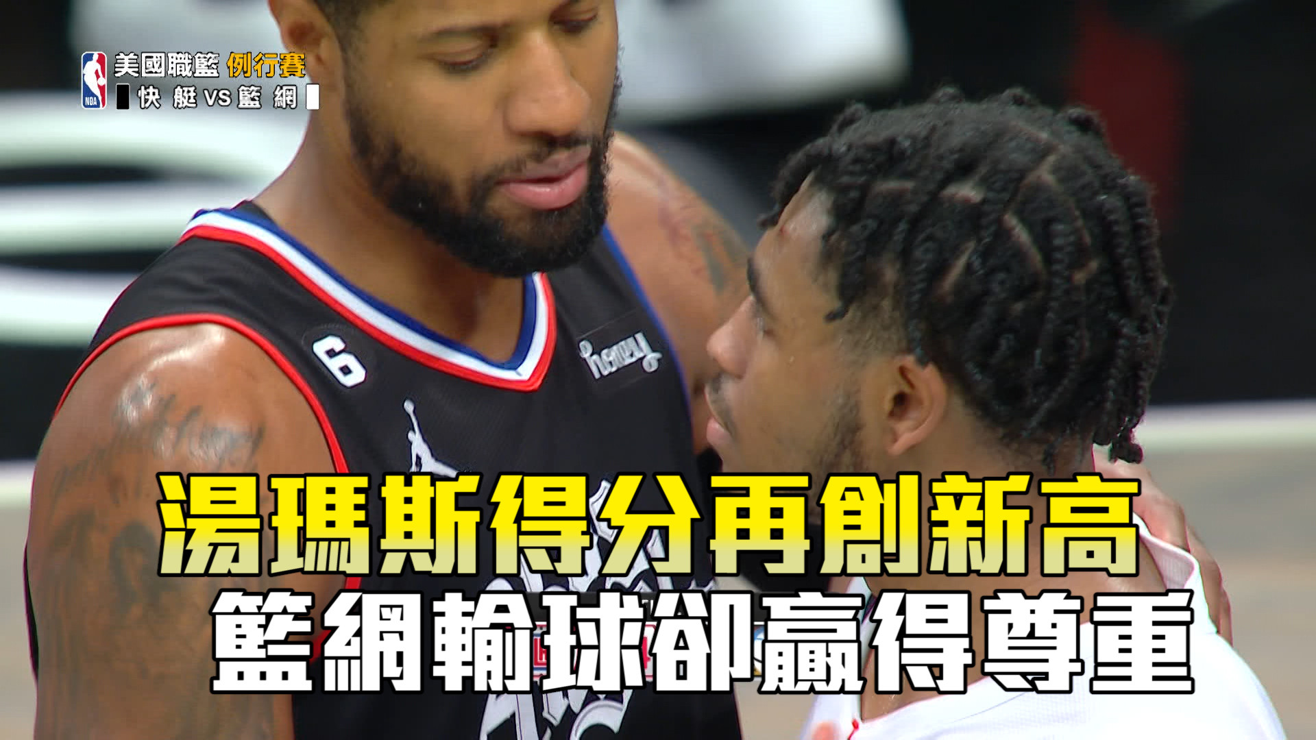 快艇雙星穩住陣腳 湯瑪斯47分留遺憾 2/7