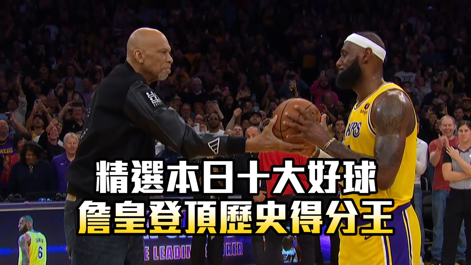 精選本日十大好球 詹皇登頂歷史得分王 2/8