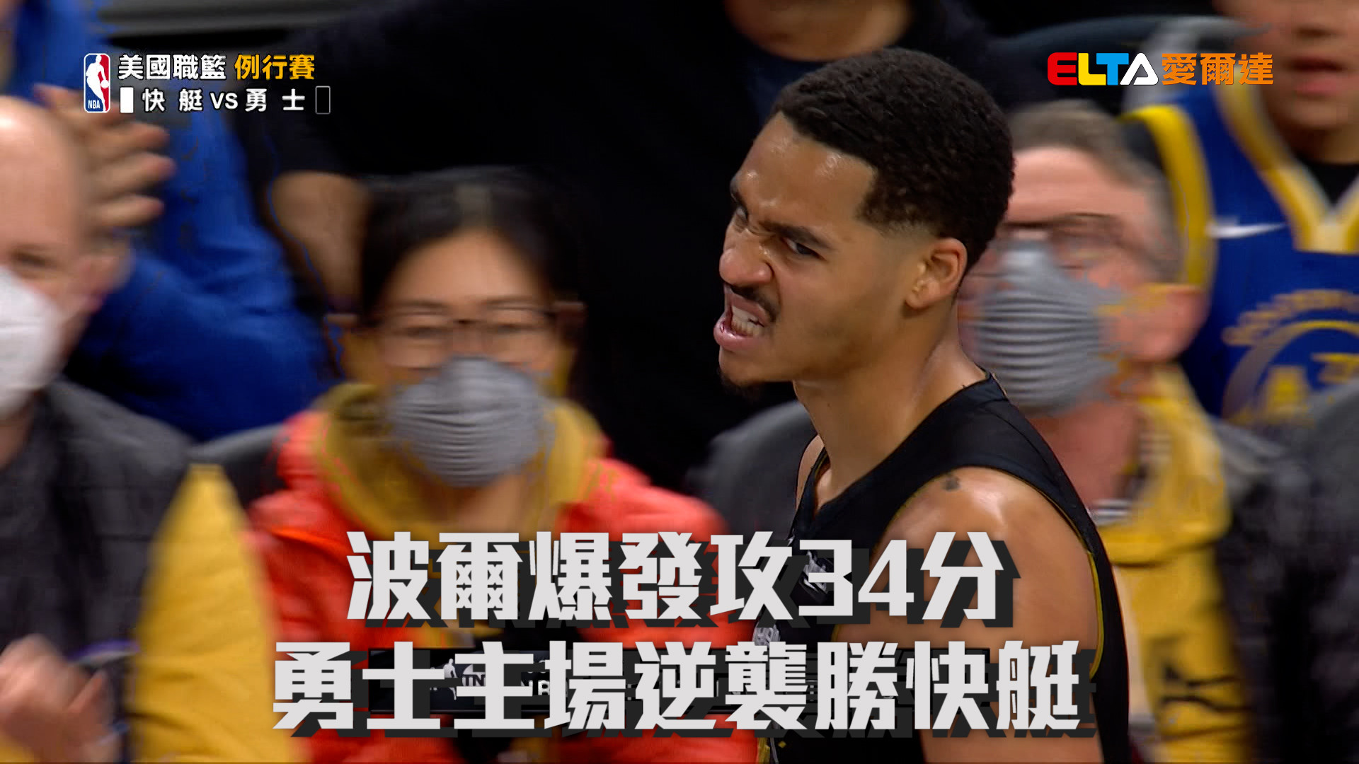 沒有咖哩不打緊 勇士主場輕取快艇 3/3