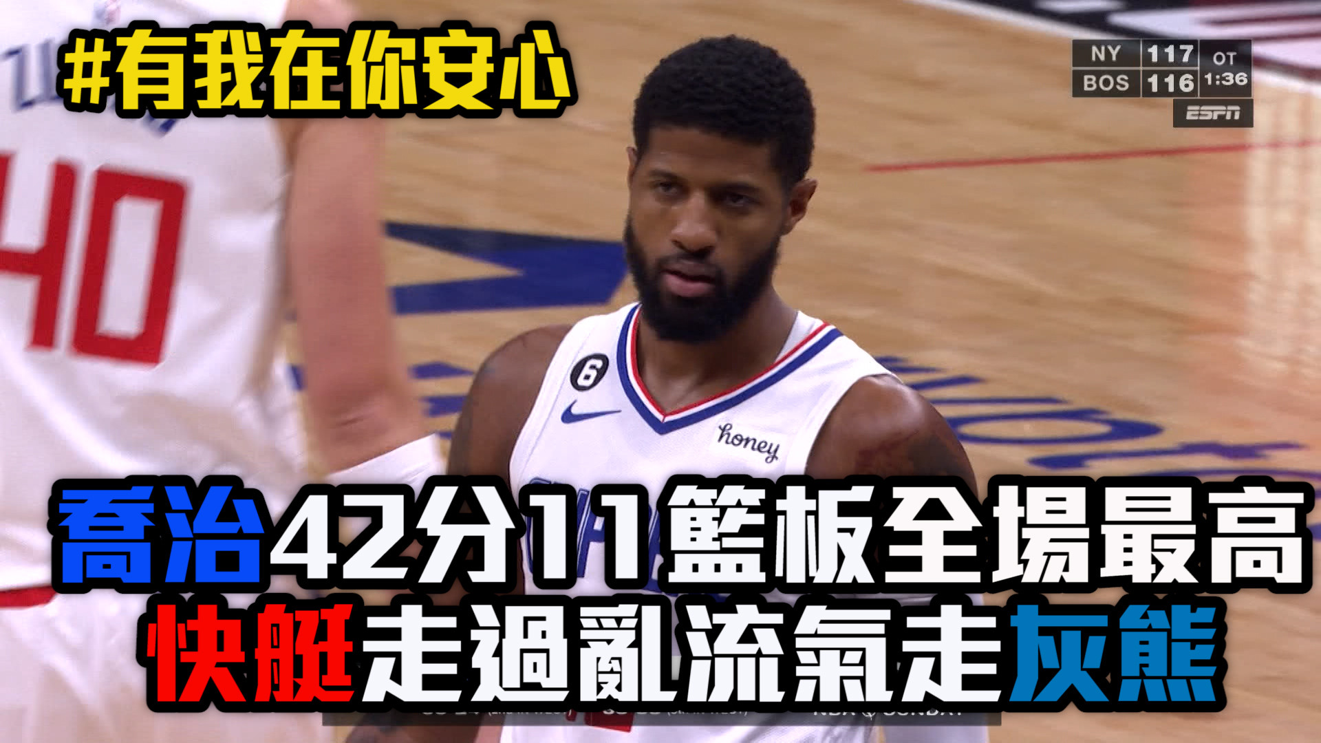 喬治奪42分11籃板 快艇6分氣走灰熊 3/6 