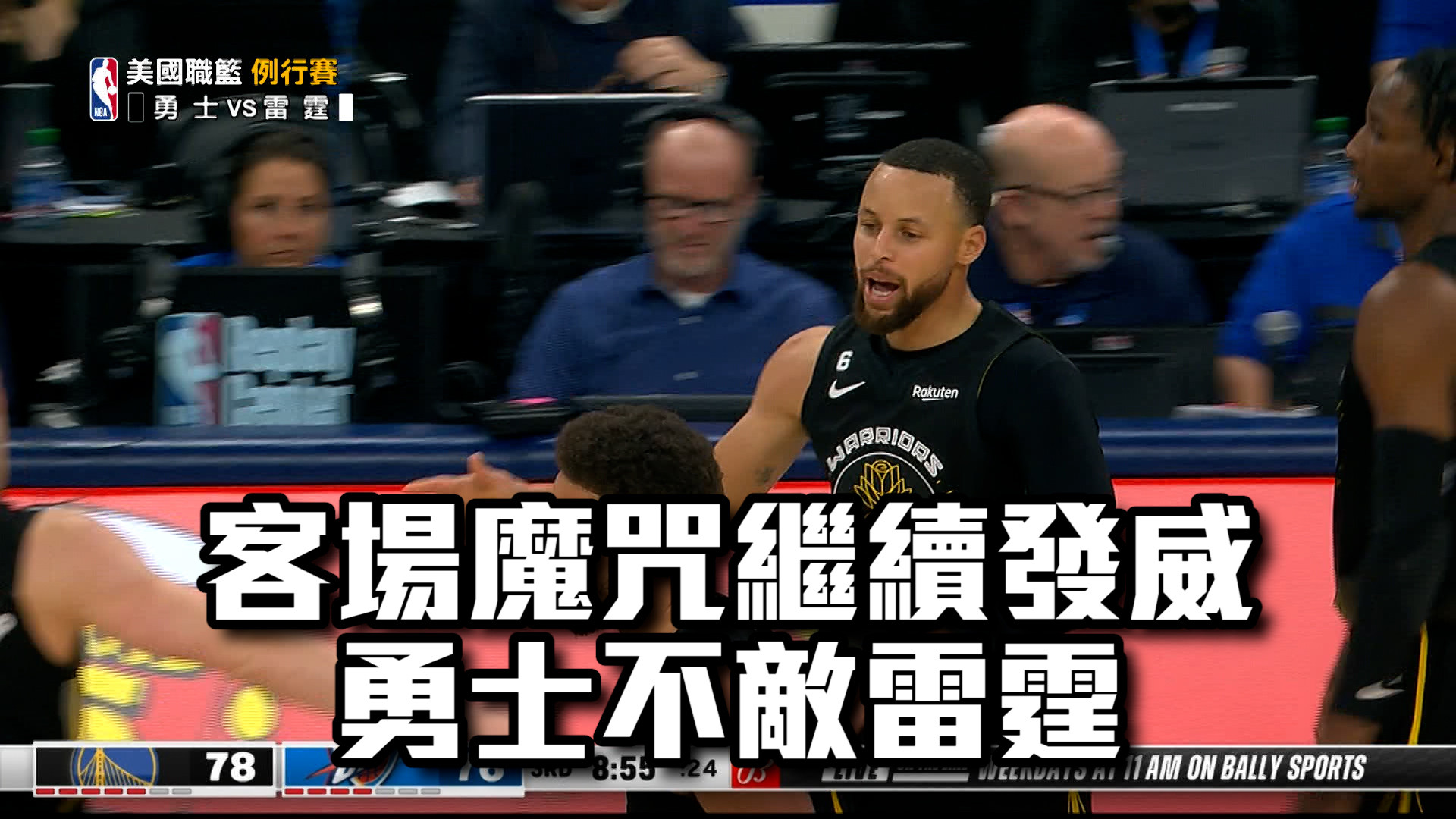 客場魔咒繼續發威 勇士不敵雷霆 3/8 