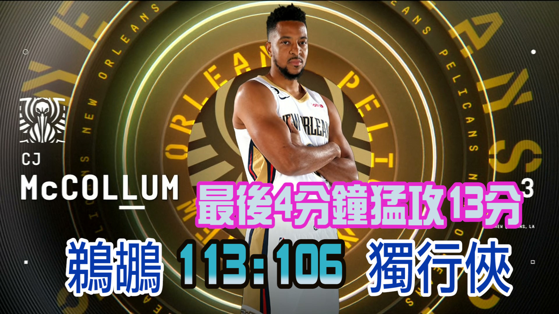 麥凱倫接管戰局 鵜鶘113：106獨行俠 3/9