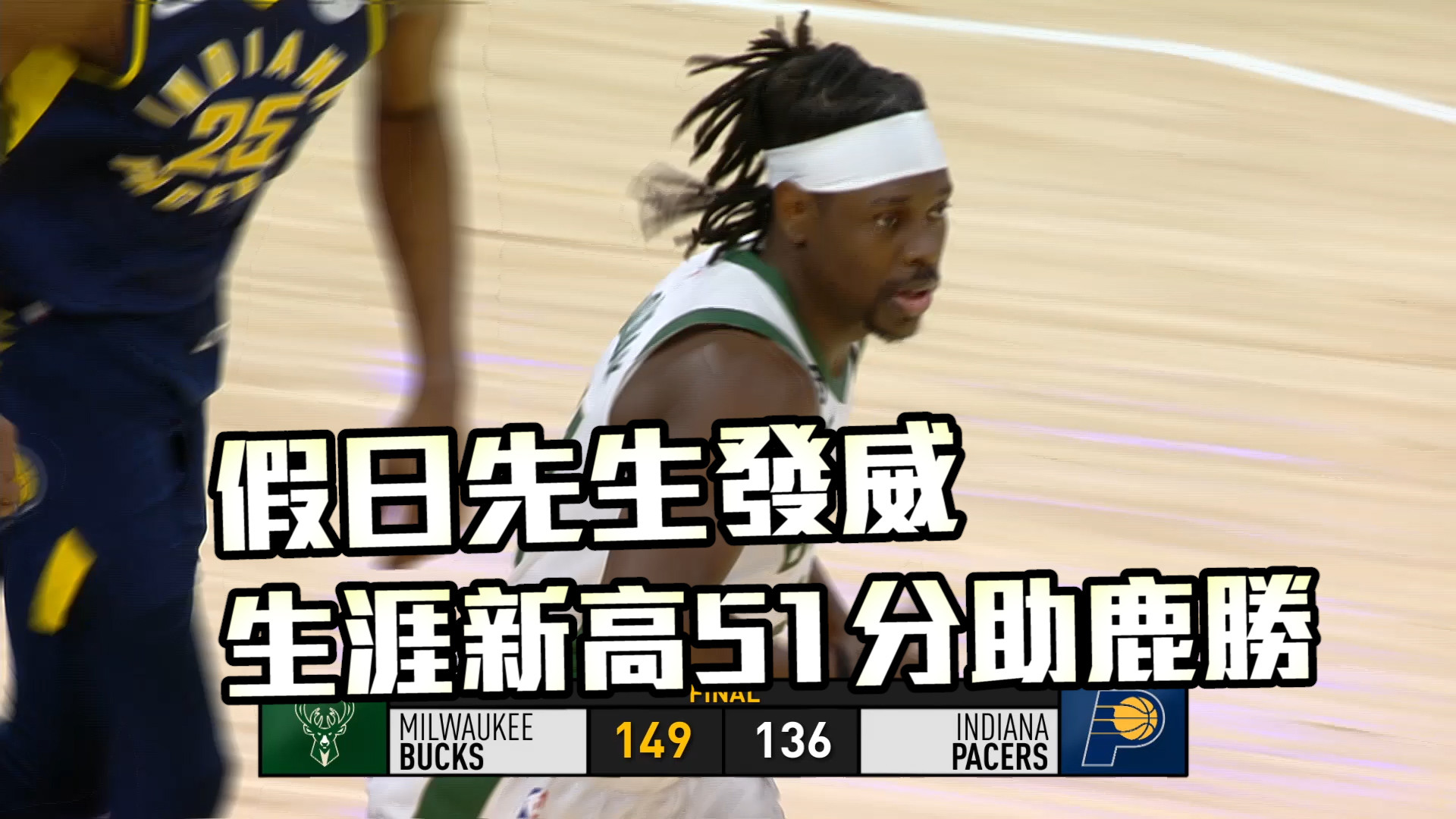 字母哥大三元 假日哥也飆分公鹿勝 3/30