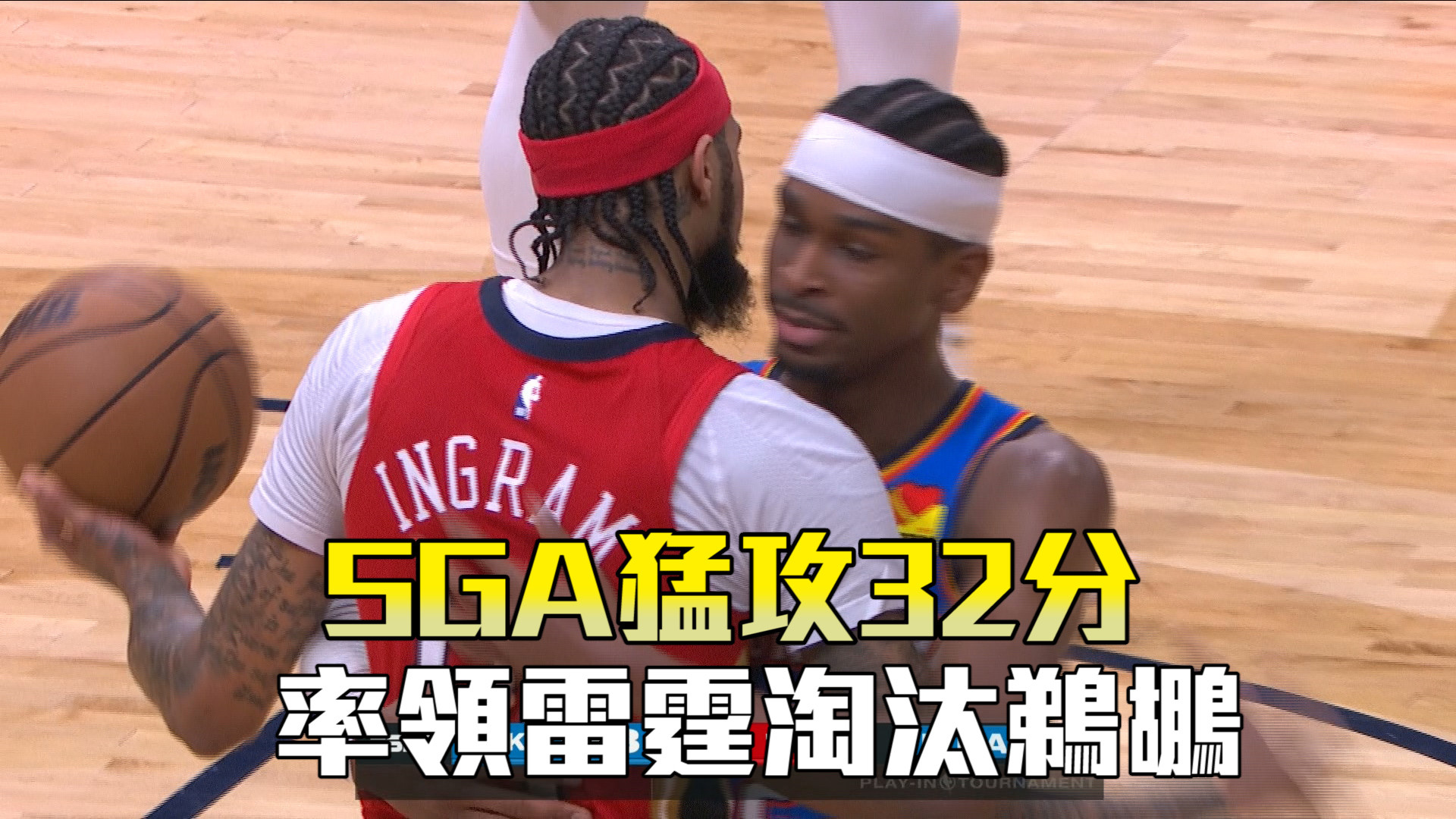 SGA猛攻32分 率領雷霆淘汰鵜鶘 4/13