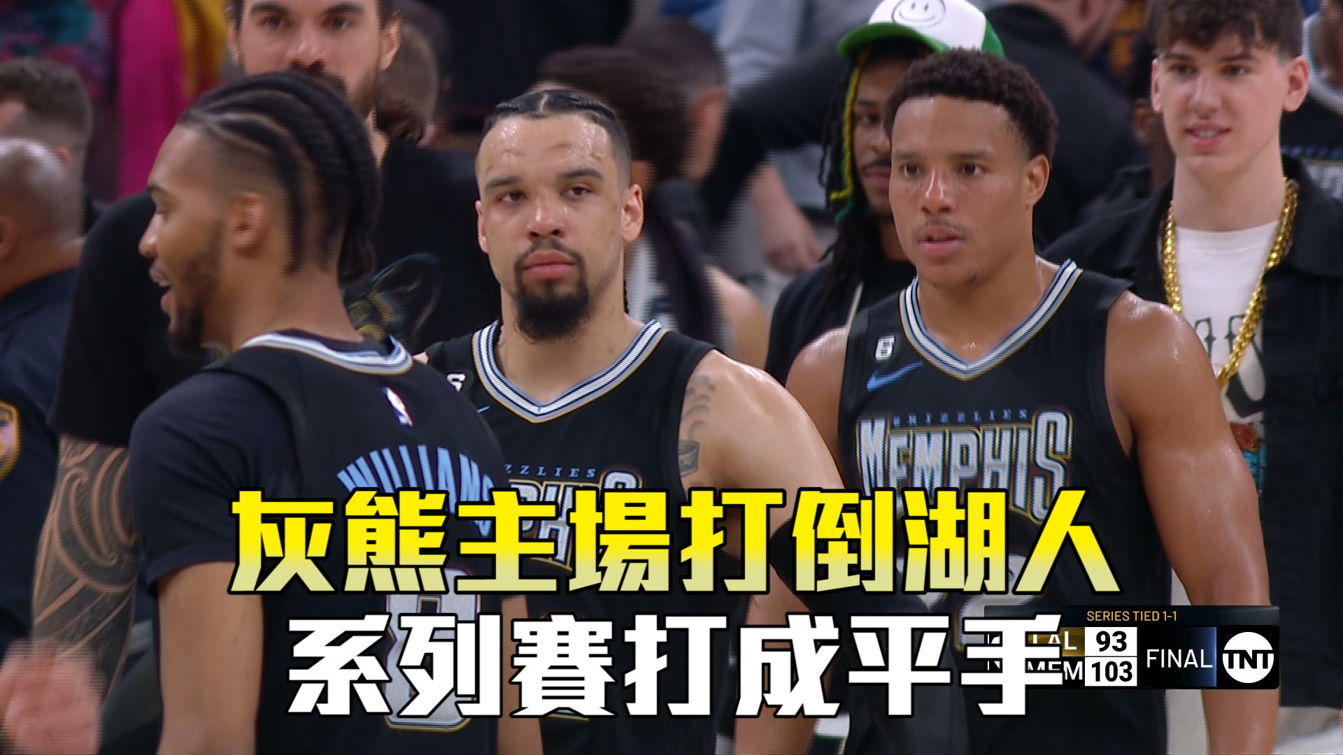 灰熊主場打倒湖人 系列賽打成平手 4/20
