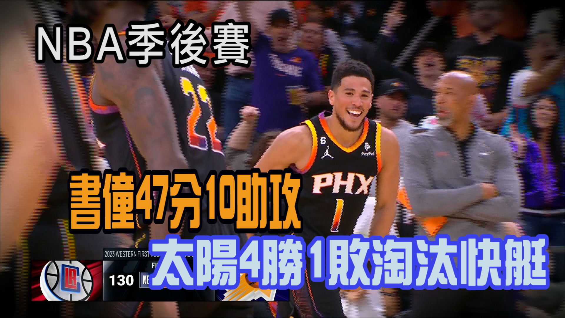 太陽淘汰快艇 第二輪對決丹佛金塊 4/26
