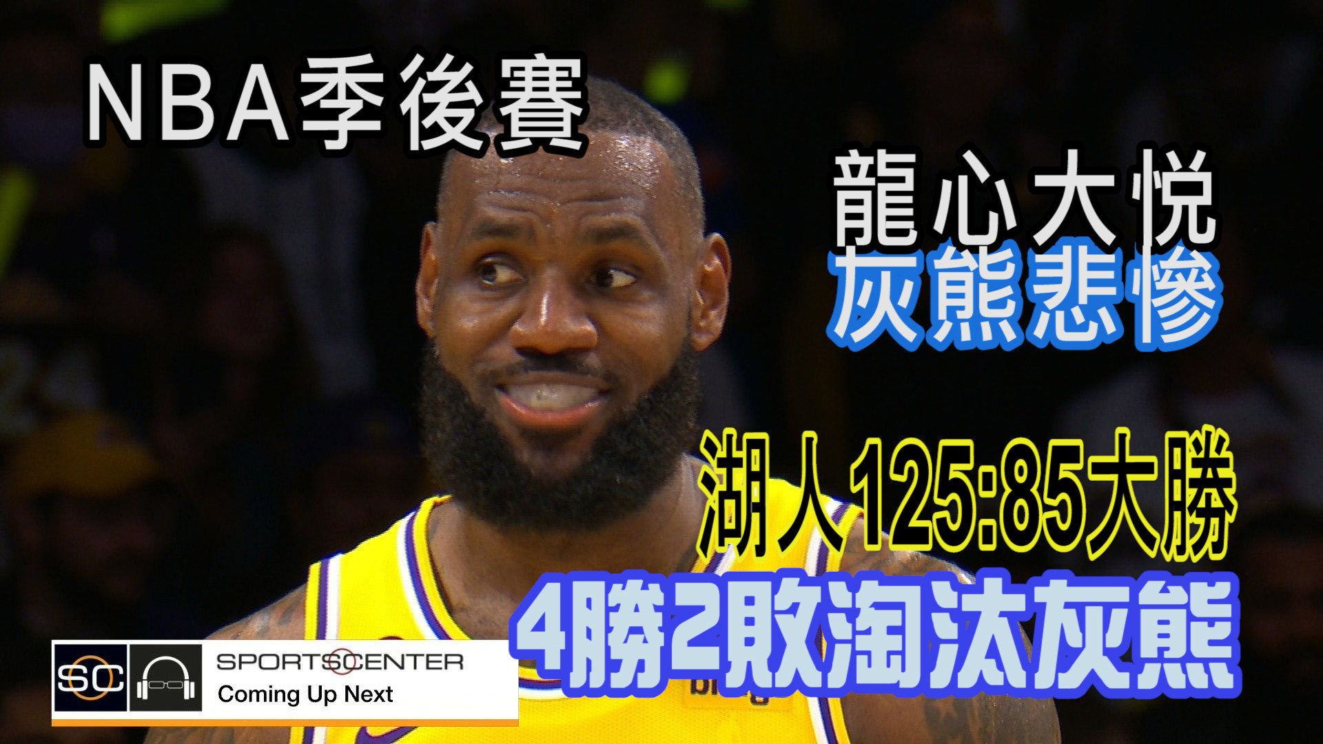 湖人125：85擊潰灰熊 4勝2敗晉級 4/29