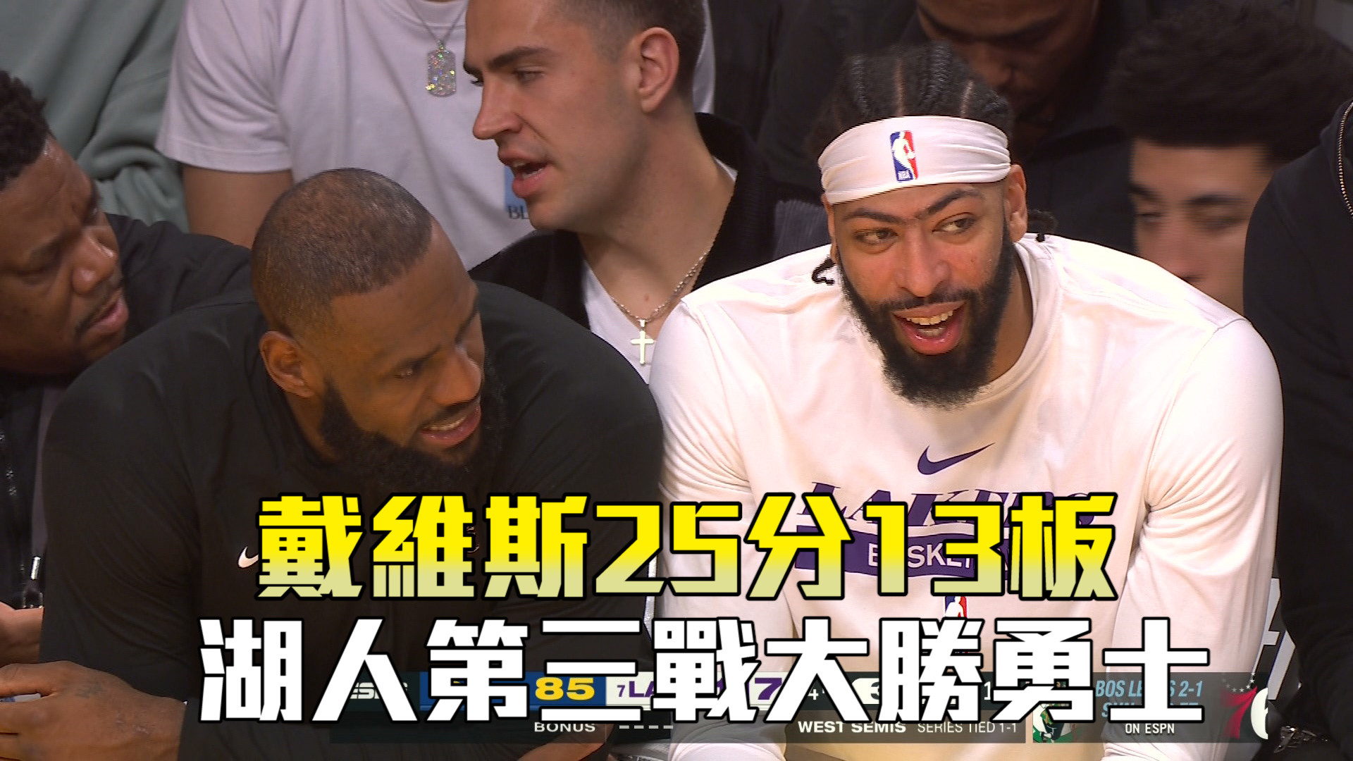 戴維斯25分13板 湖人第三戰大勝勇士 5/7
