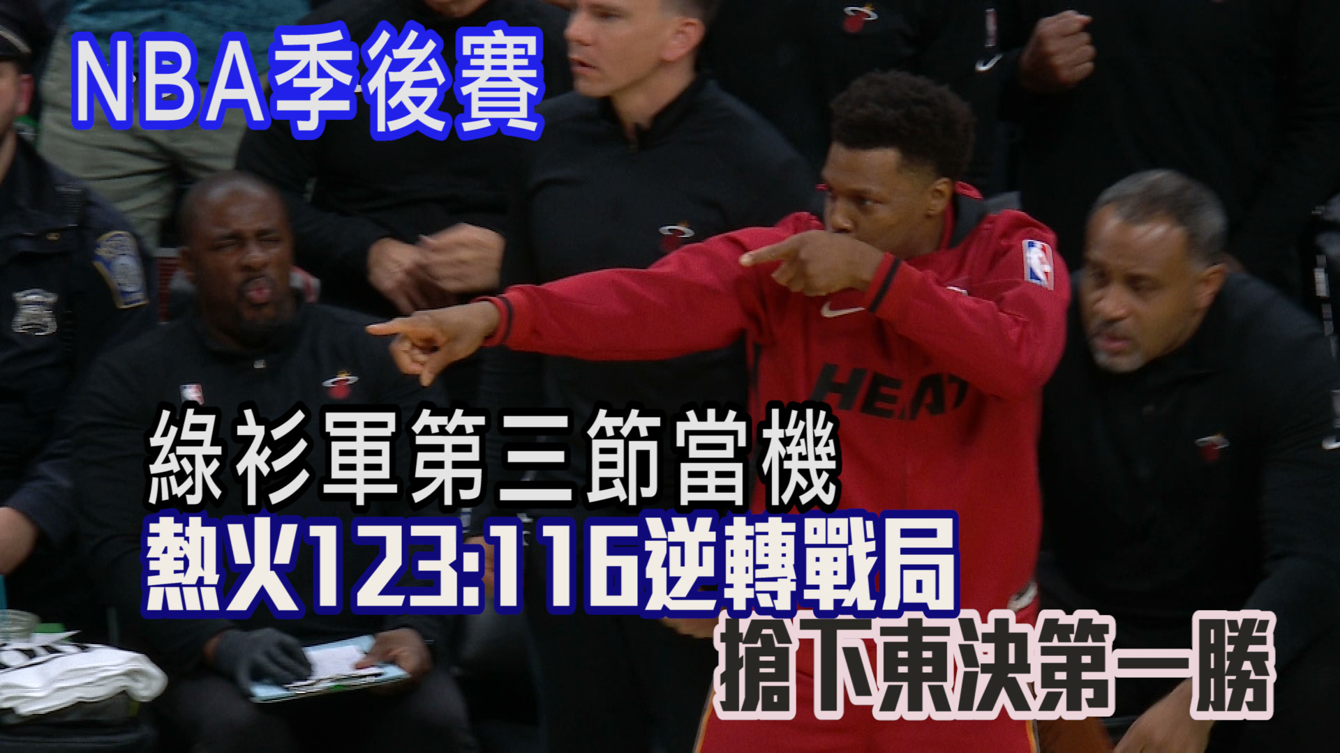 士官長35分7助攻 熱火搶下第一勝 5/18