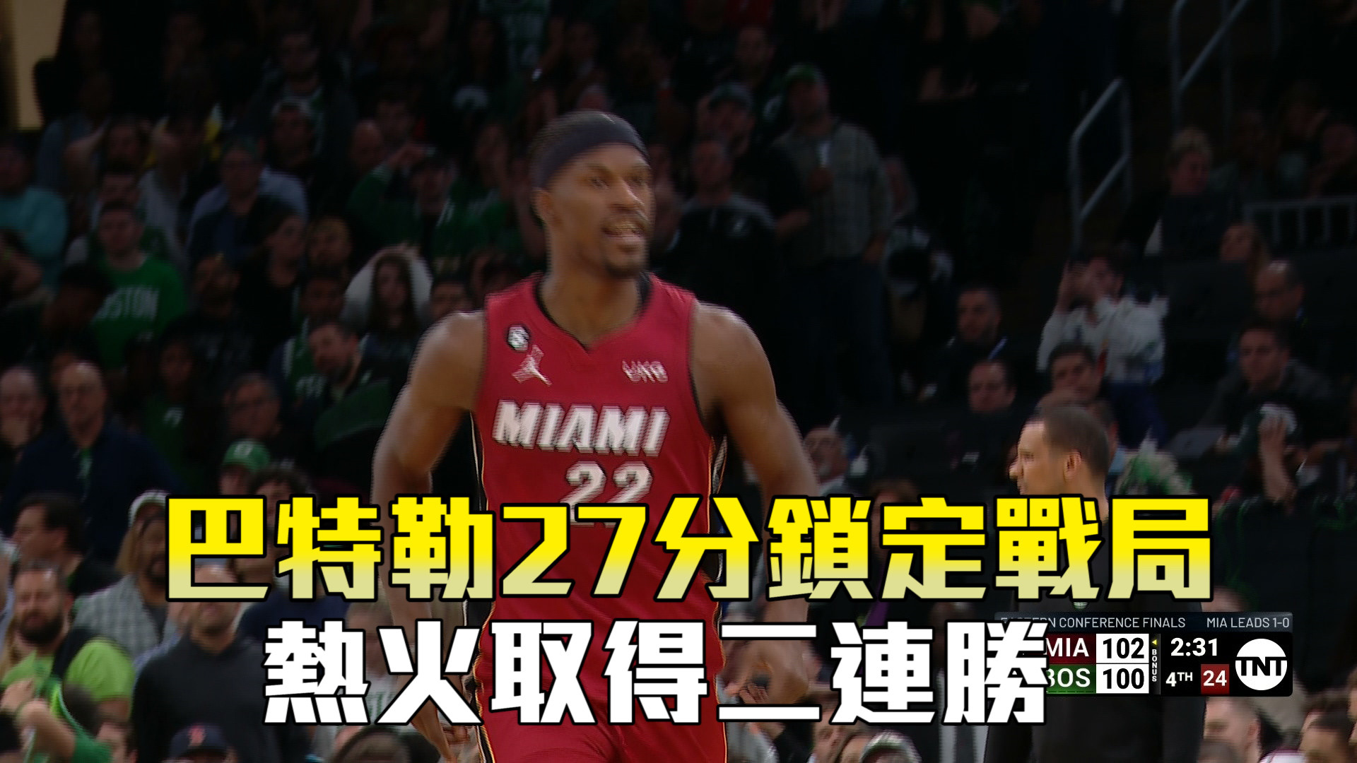 巴特勒27分鎖定戰局 熱火取得二連勝 5/20