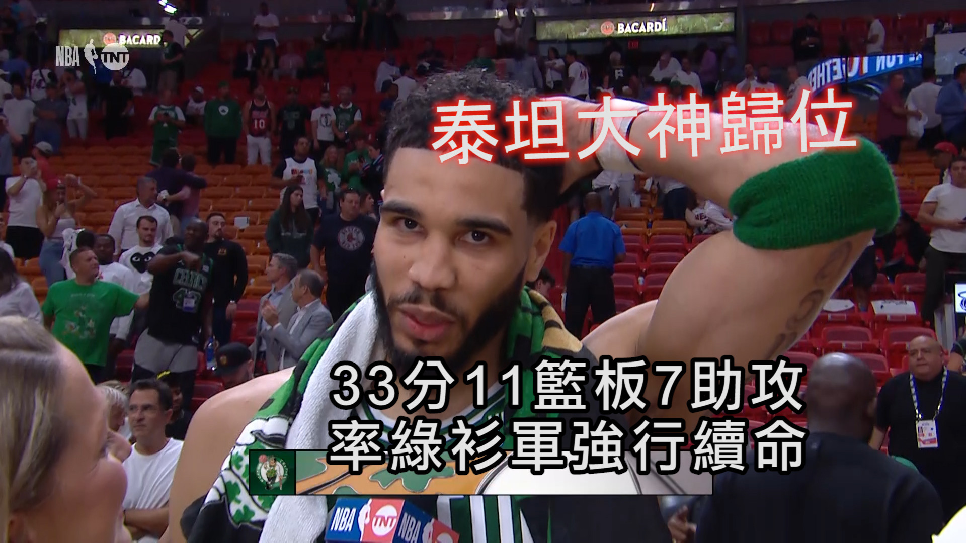 綠衫軍成功續命 泰坦歸位最大關鍵 5/24