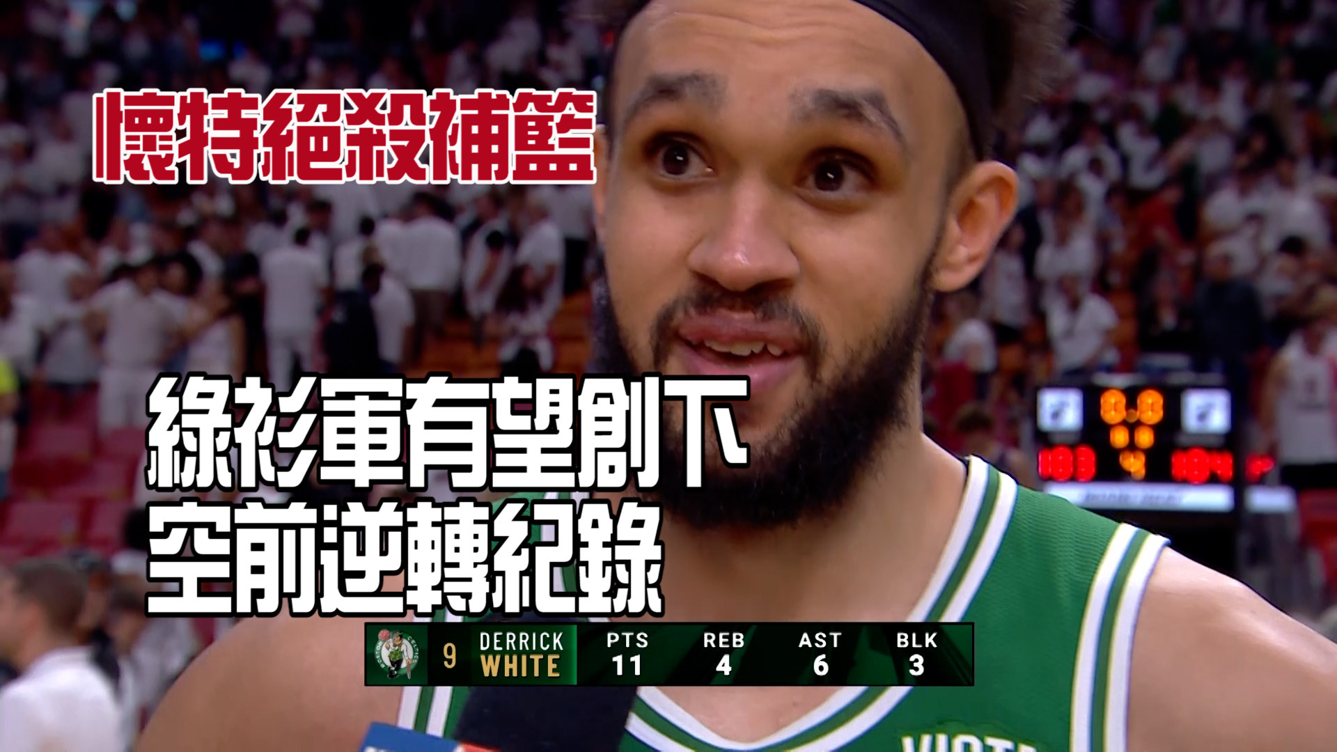 懷特補籃絕殺 情緒激動差點流淚 5/28