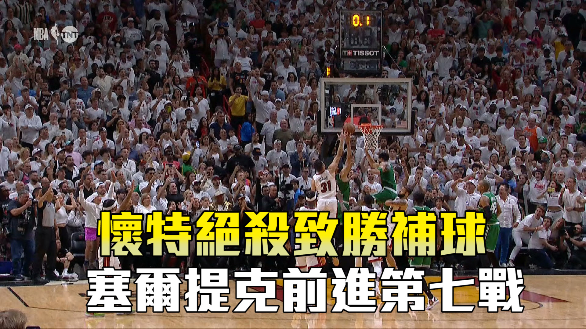 懷特絕殺補球 塞爾提克前進第七戰 5/28