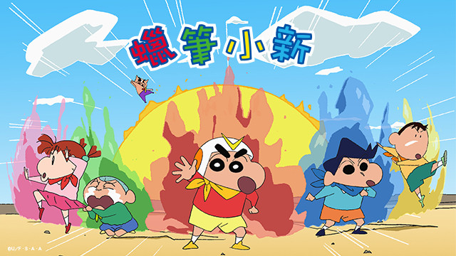 蠟筆小新