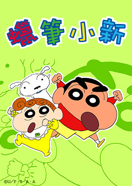 蠟筆小新