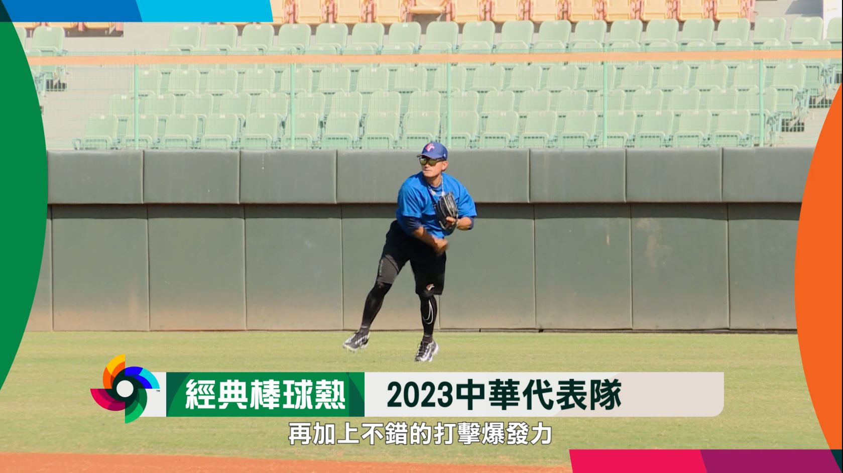 經典棒球熱-2023中華代表隊