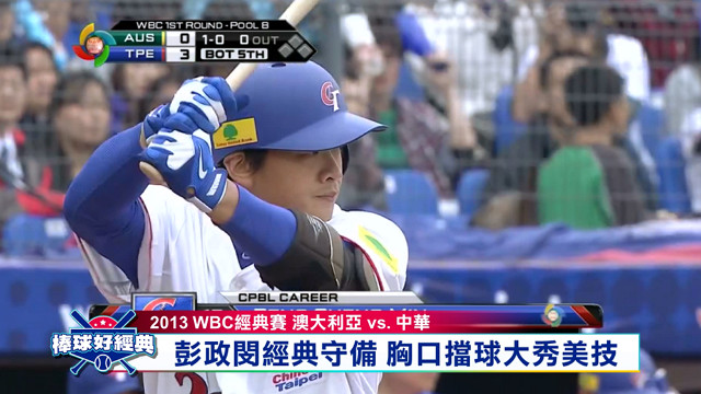 棒球好經典#1 台灣VS澳大利亞