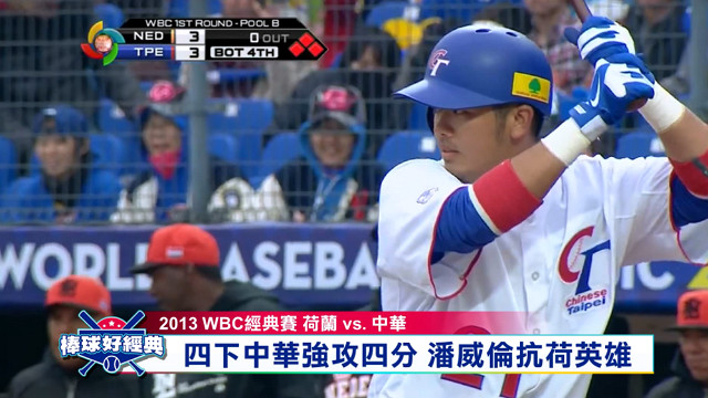 棒球好經典#2 台灣VS荷蘭